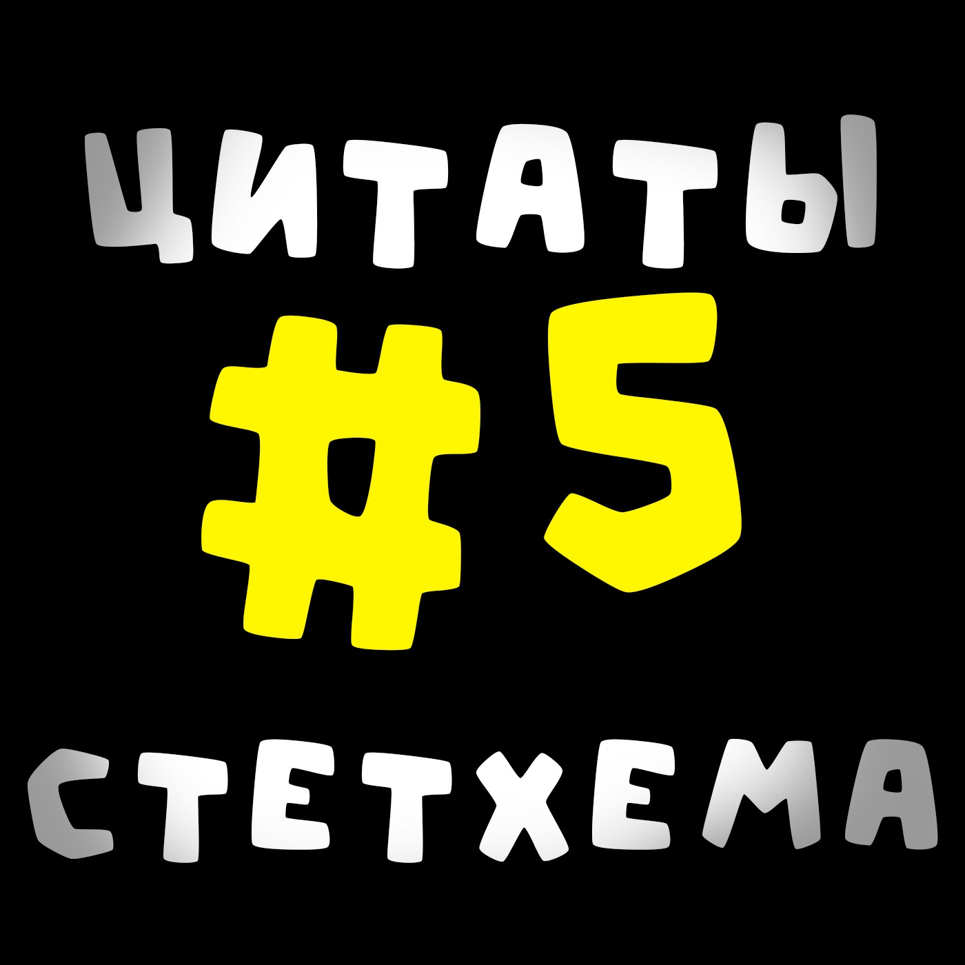 Цитаты Стетхема #5