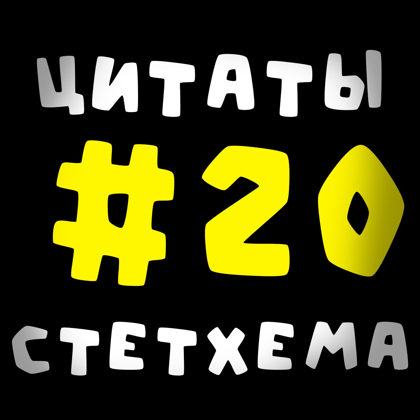 Цитаты Стетхема #20