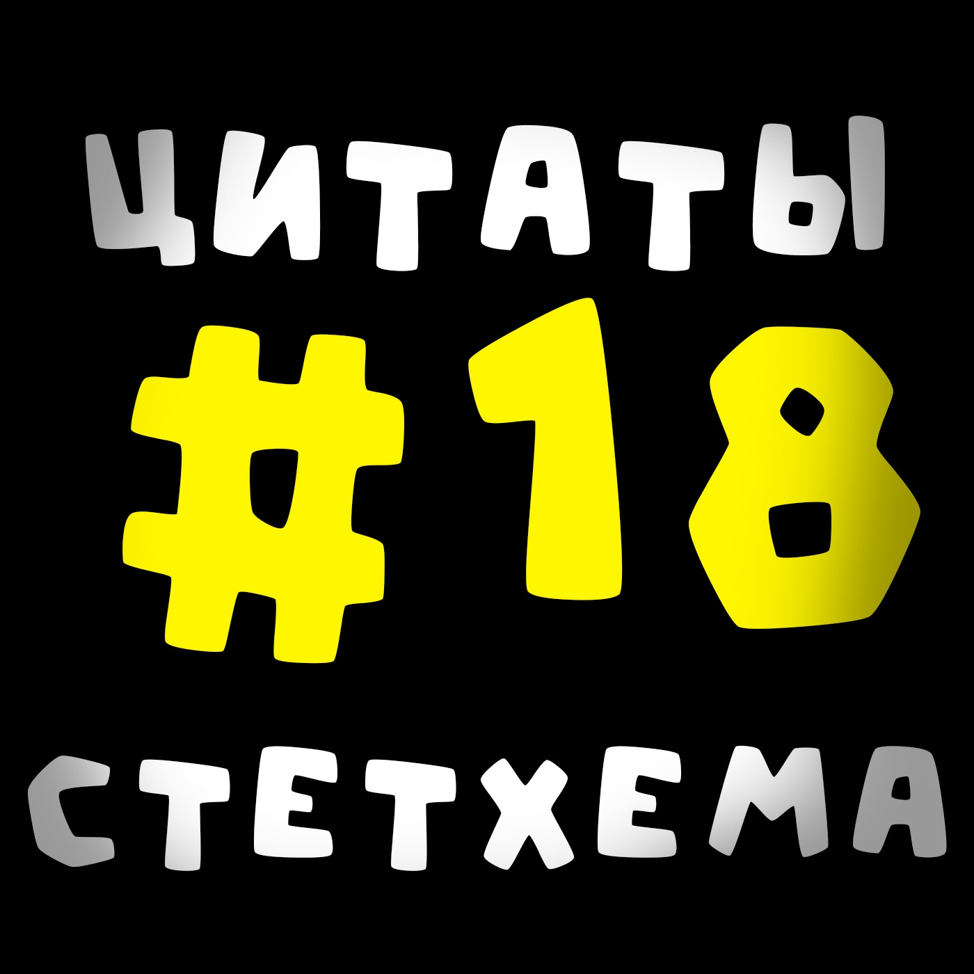Цитаты Стетхема #18