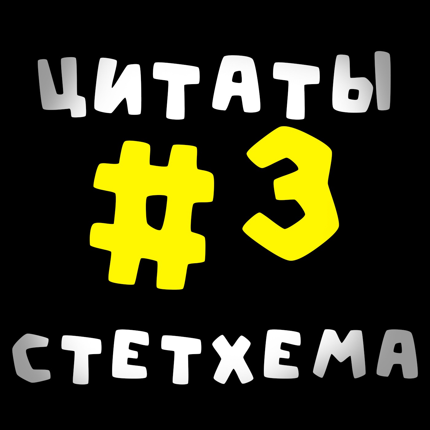 Цитаты Стетхема #3