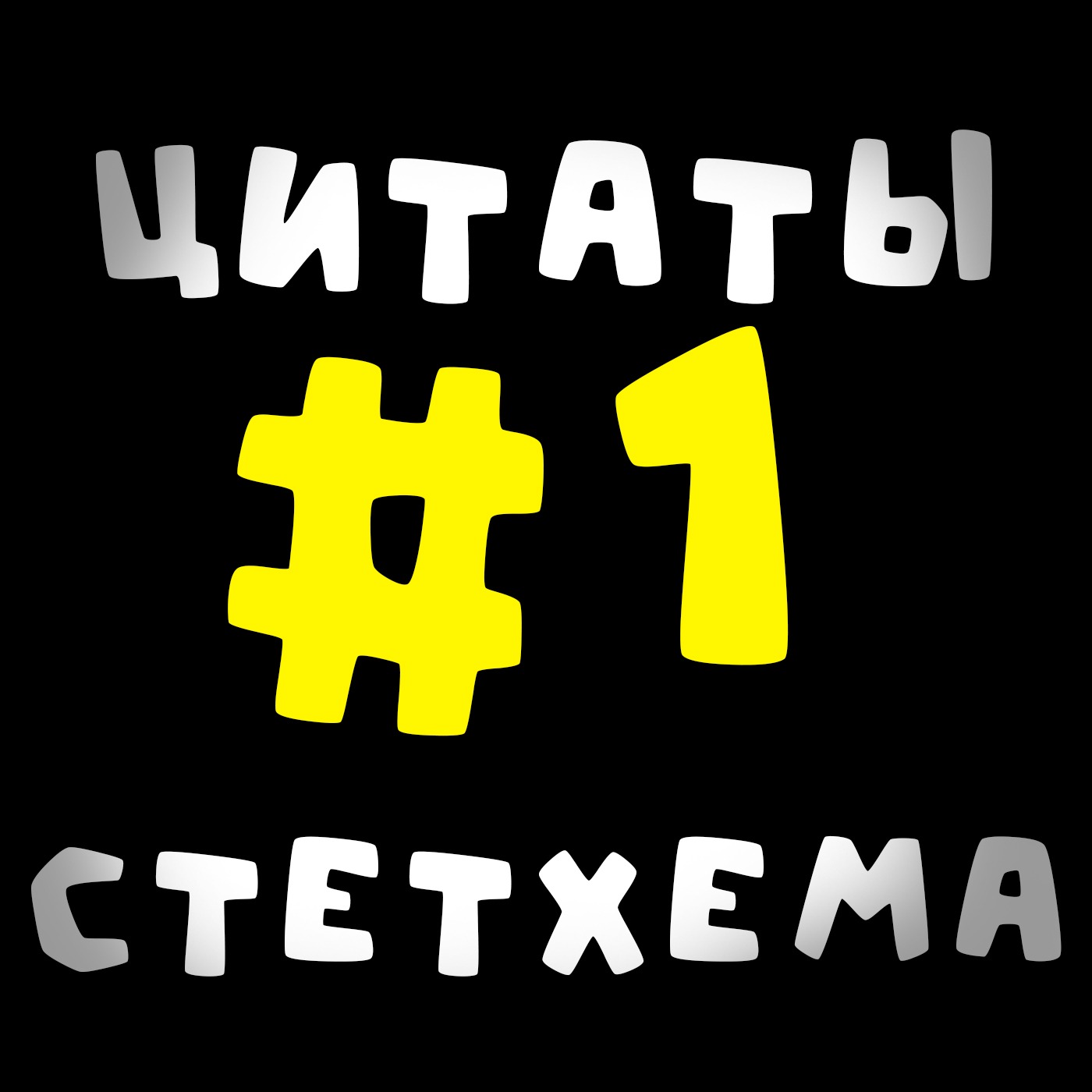 Цитаты Стетхема #1