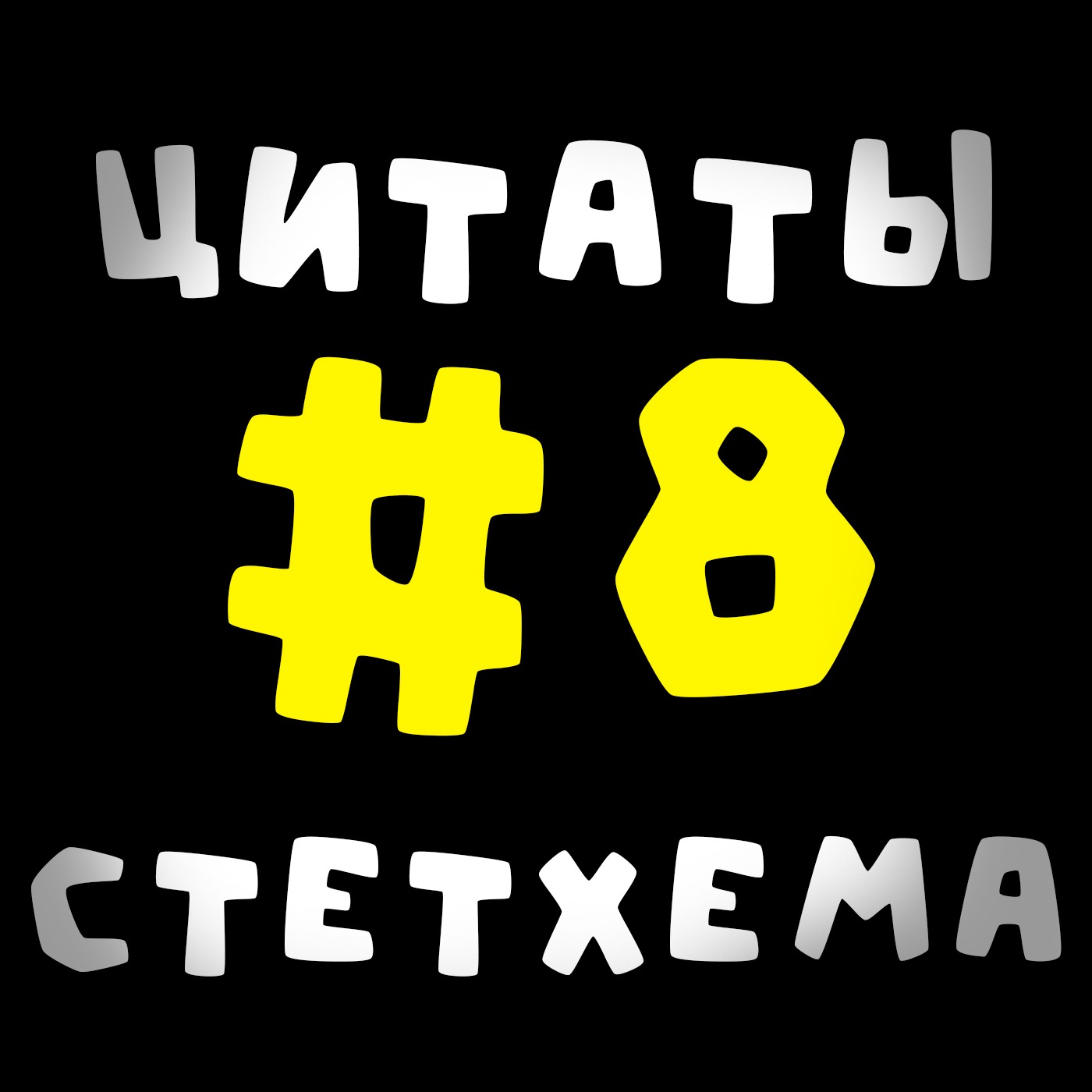 Цитаты Стетхема #8