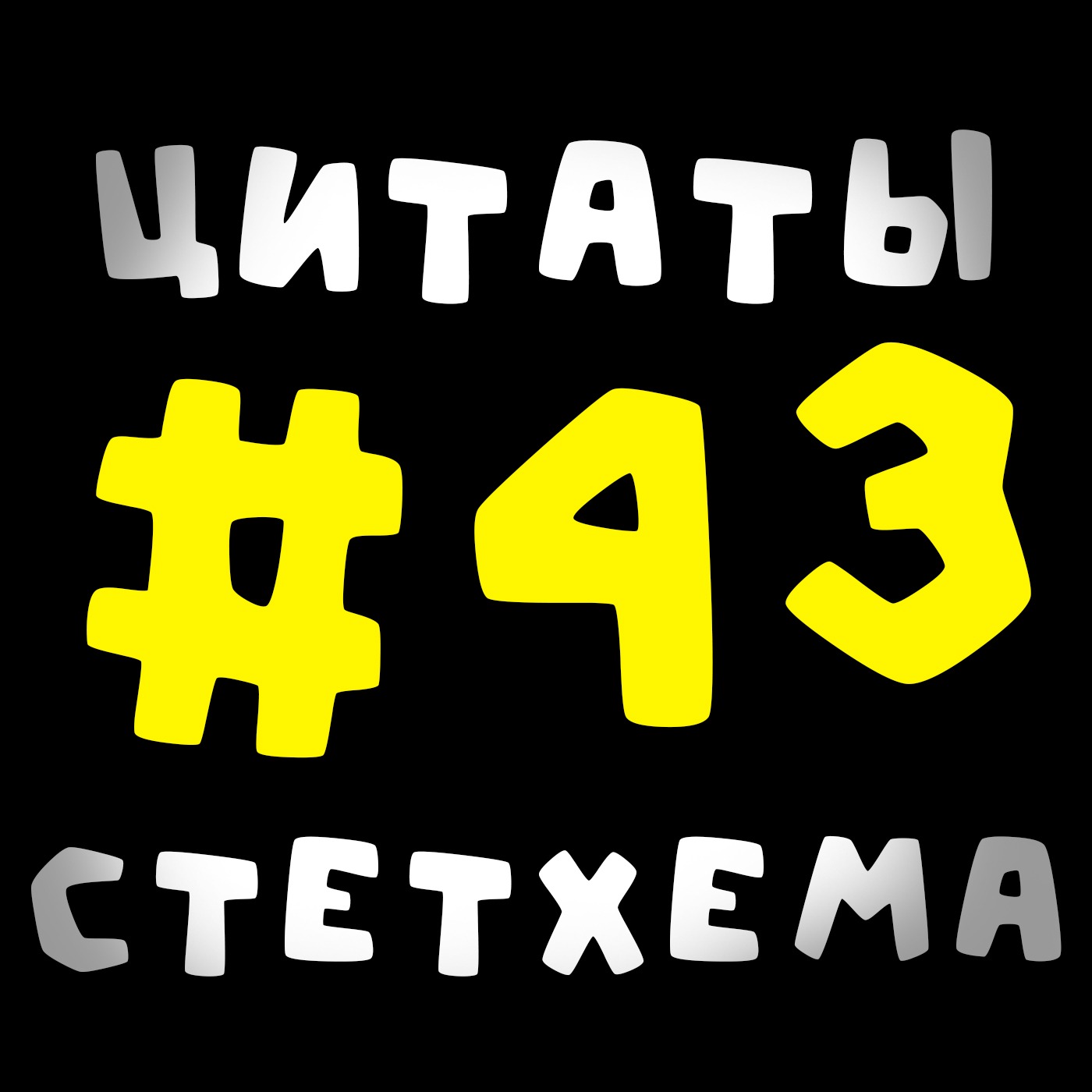 Цитаты Стетхема #43