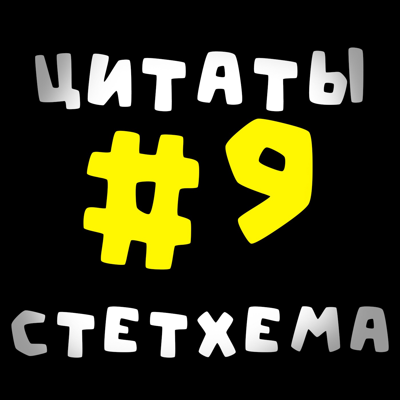 Цитаты Стетхема #9