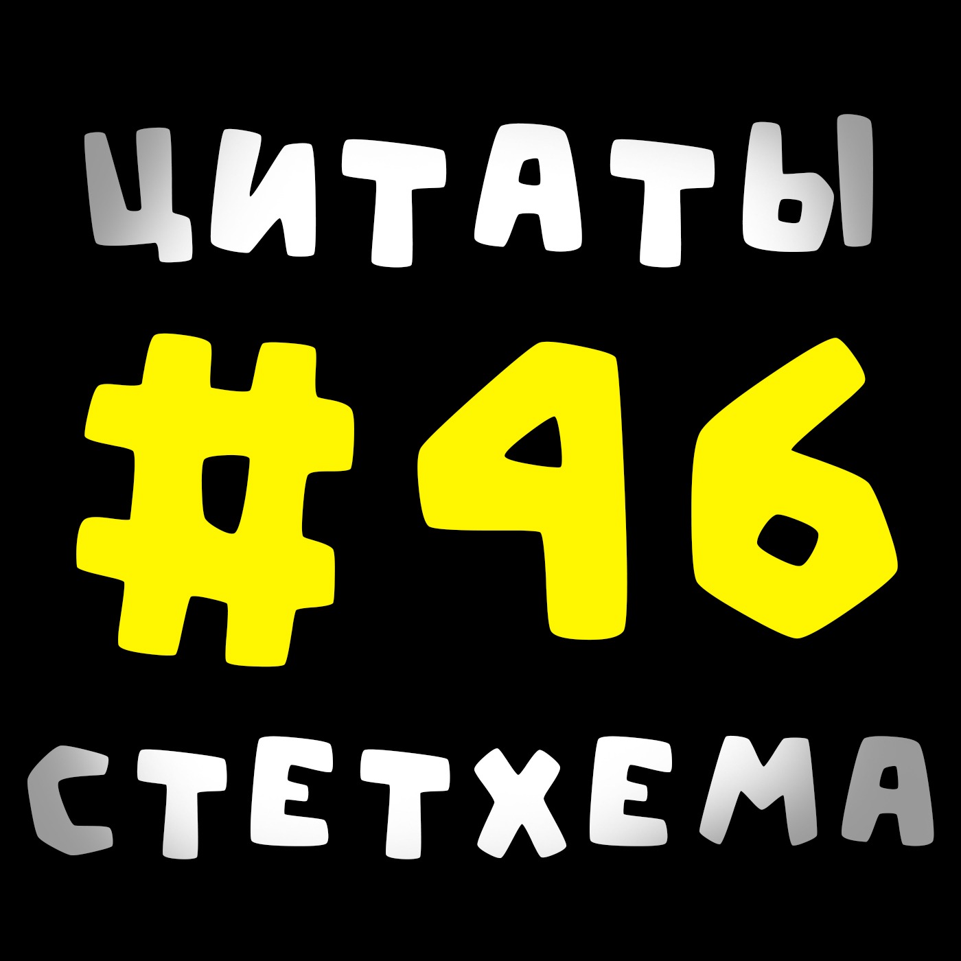 Цитаты Стетхема #46