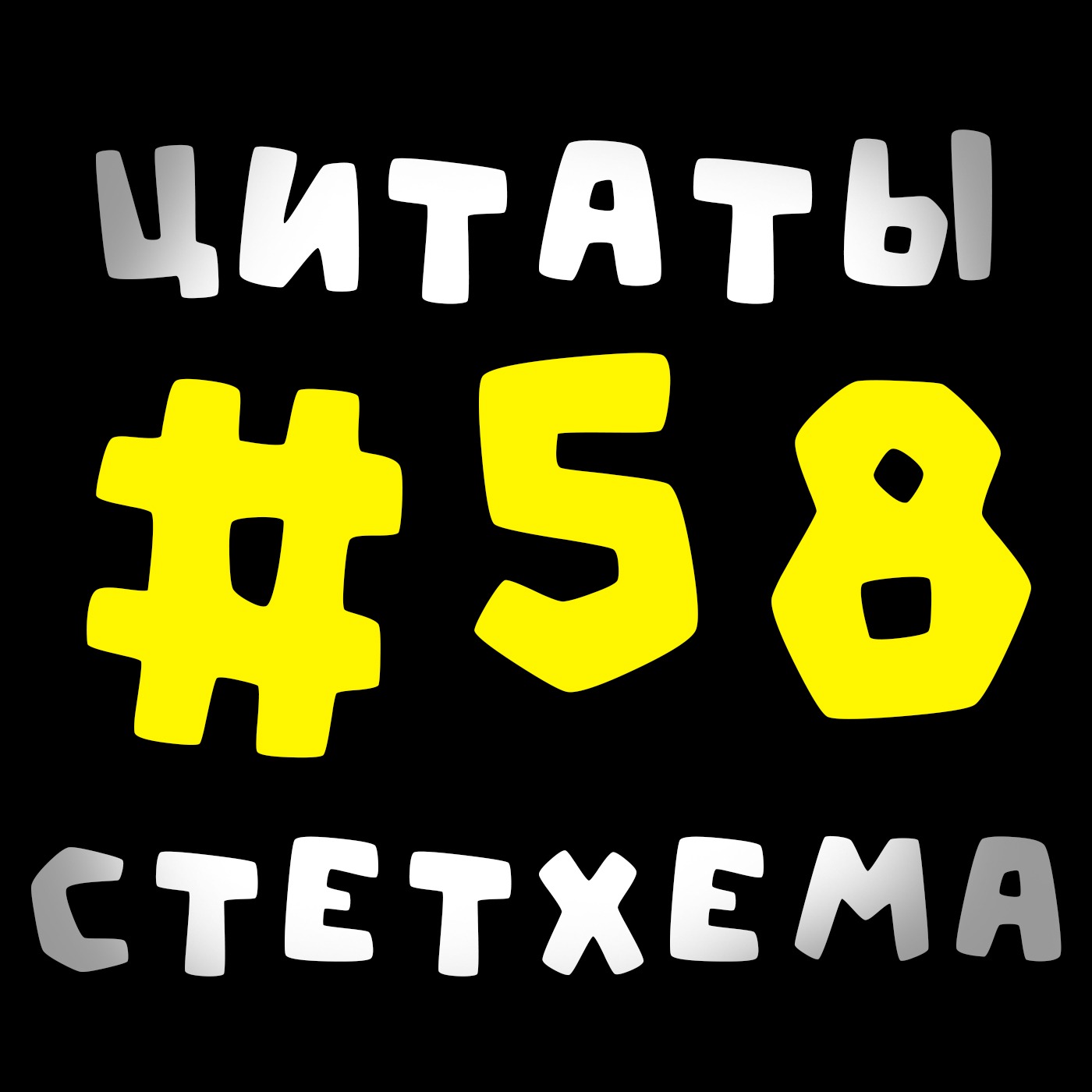 Цитаты Стетхема #58