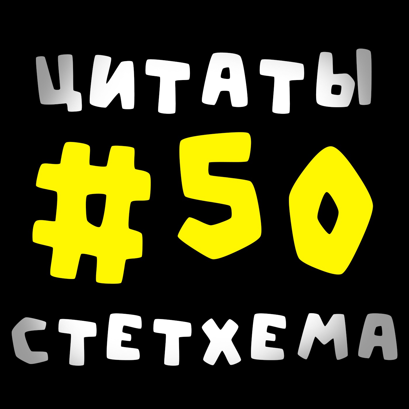 Цитаты Стетхема #50