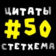 Цитаты Стетхема #50
