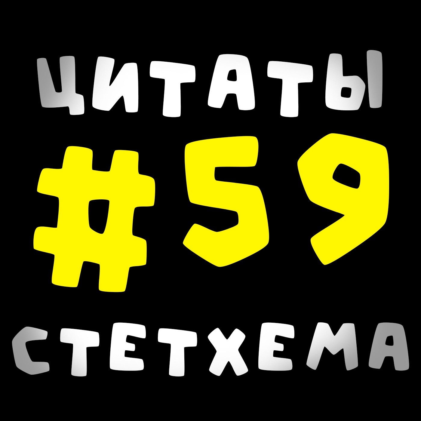 Цитаты Стетхема #59 episode artwork
