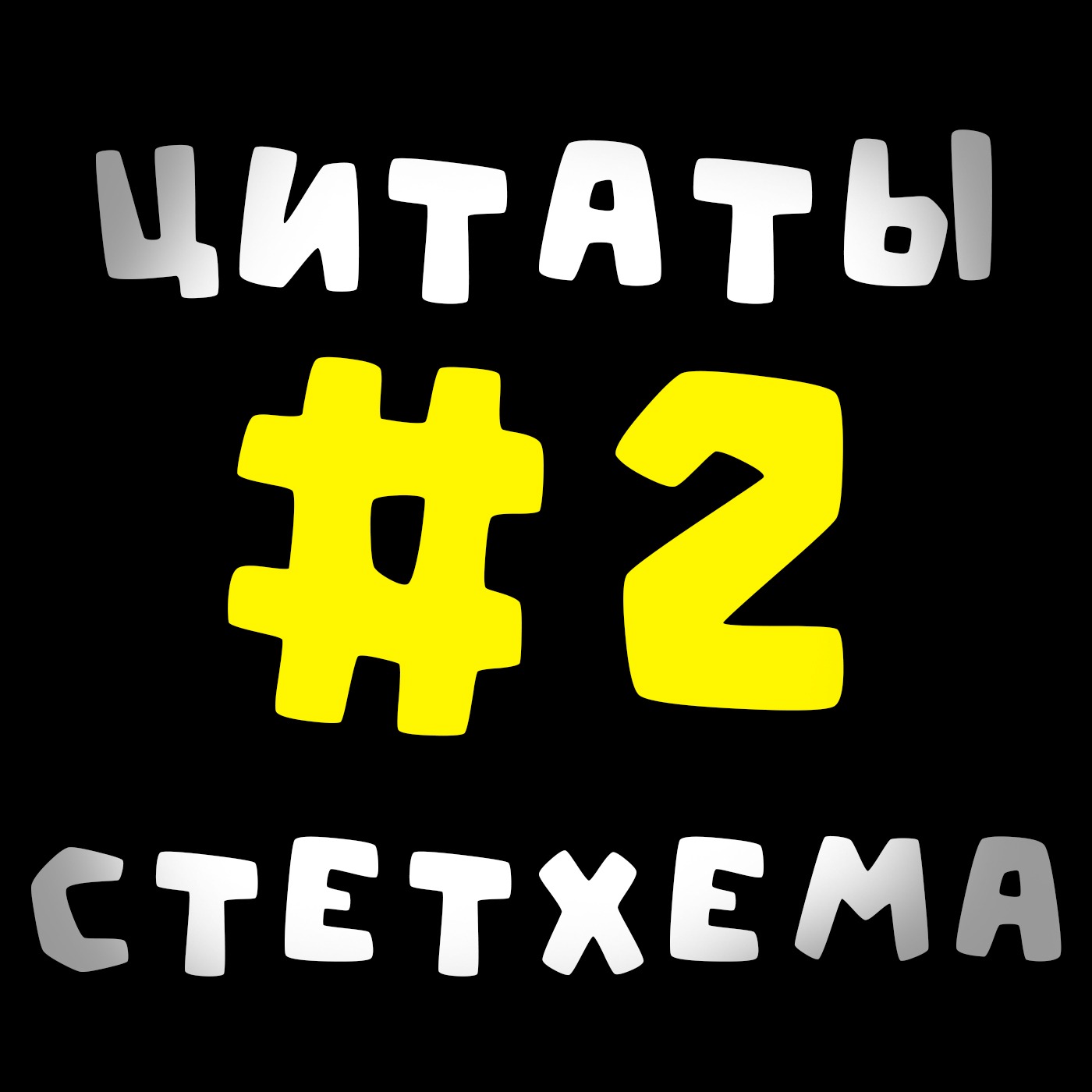 Цитаты Стетхема #2
