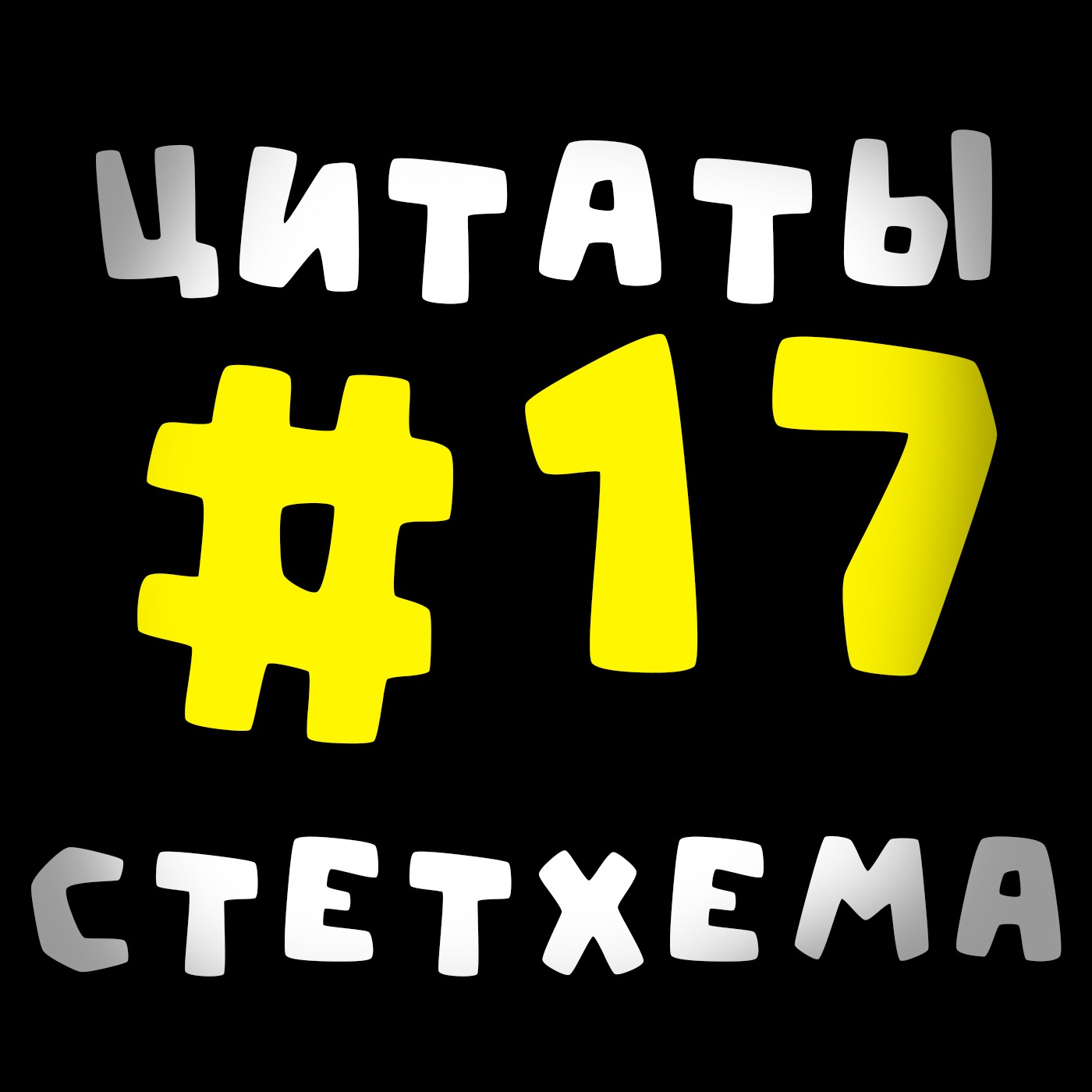 Цитаты Стетхема #17