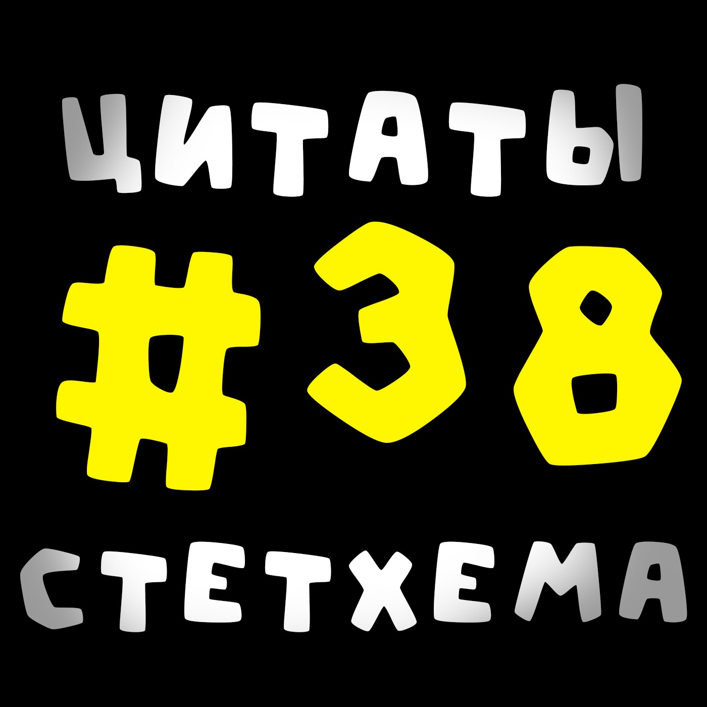 Цитаты Стетхема #38