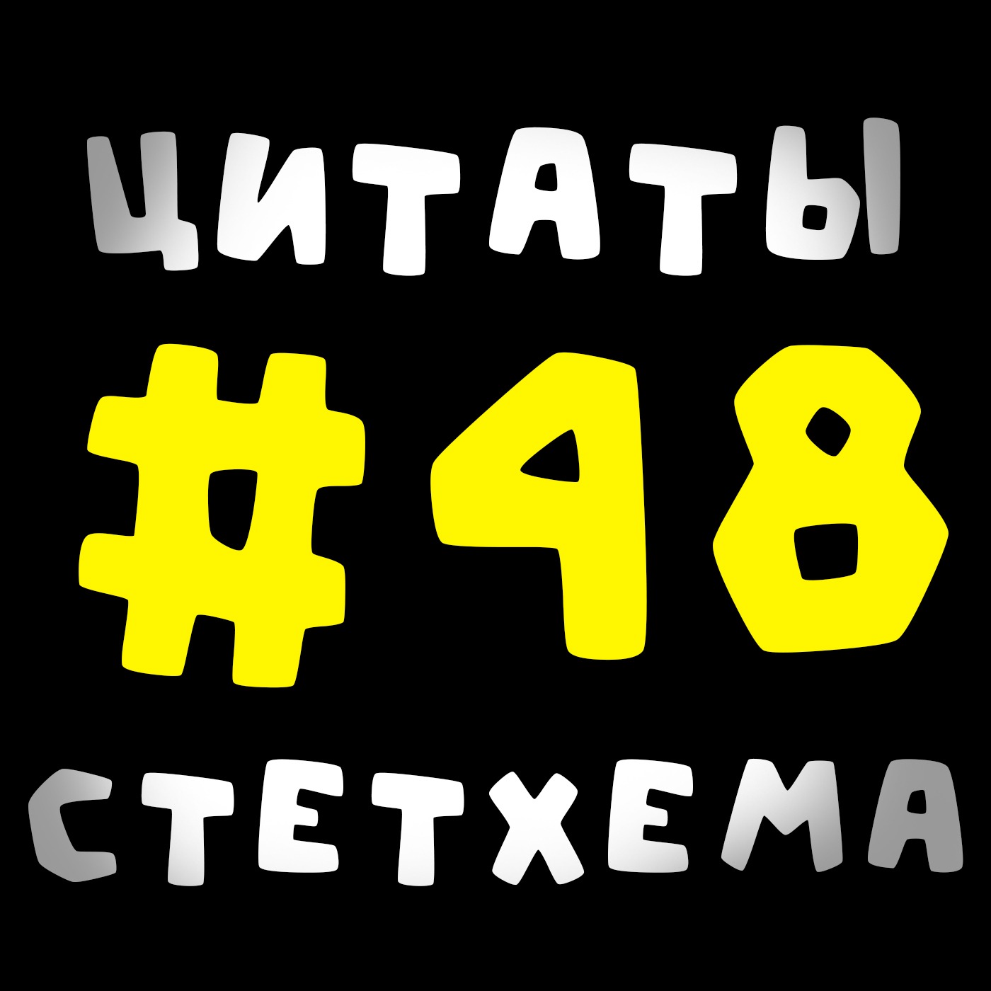Цитаты Стетхема #48