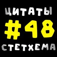 Цитаты Стетхема #48