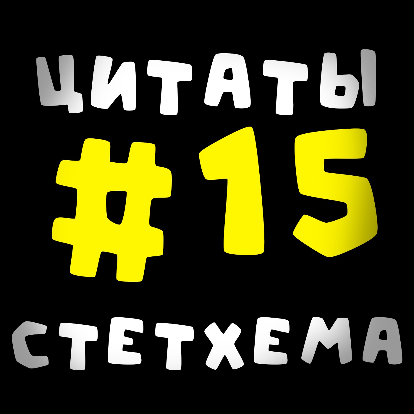 Цитаты Стетхема #15