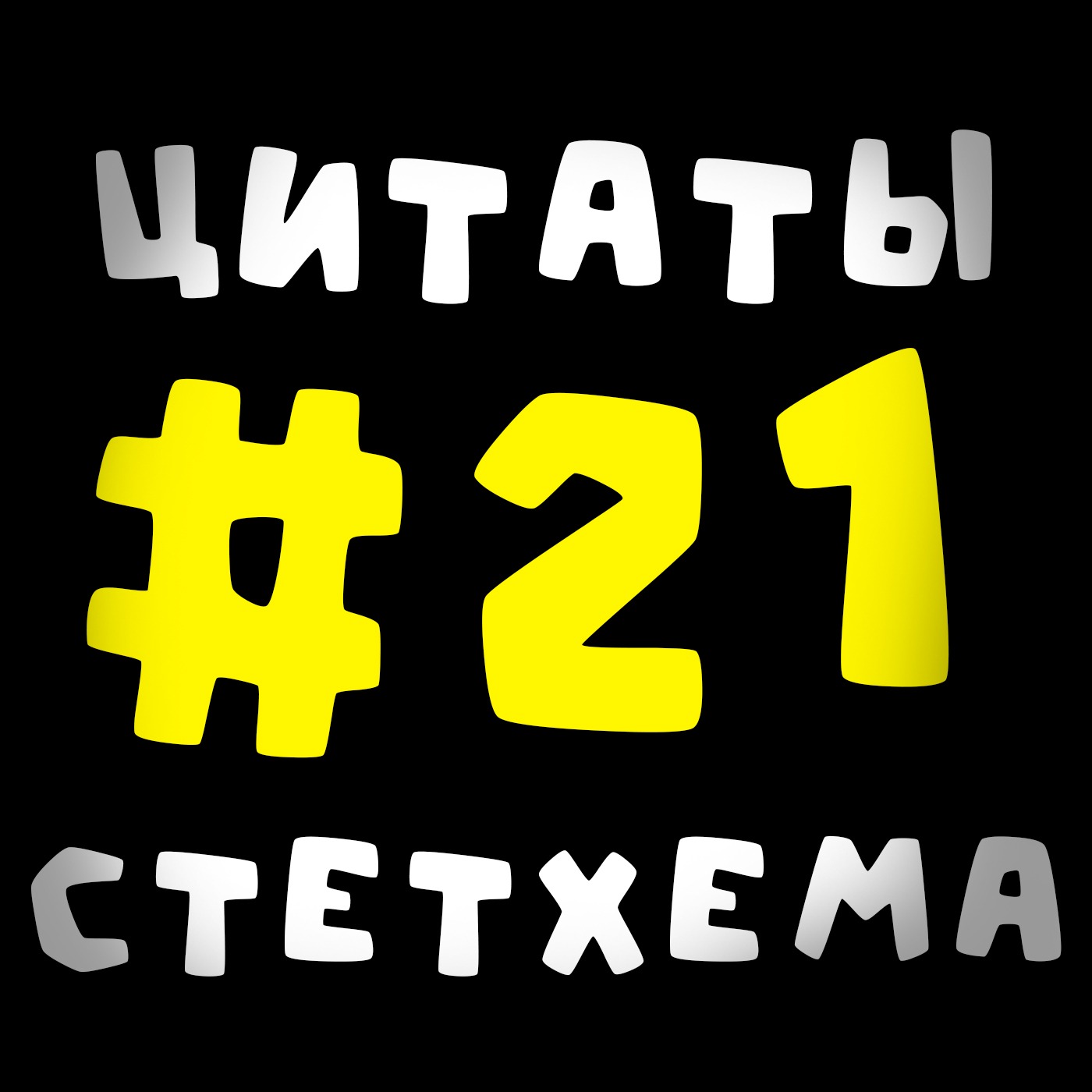 Цитаты Стетхема #21