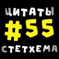 Цитаты Стетхема #55
