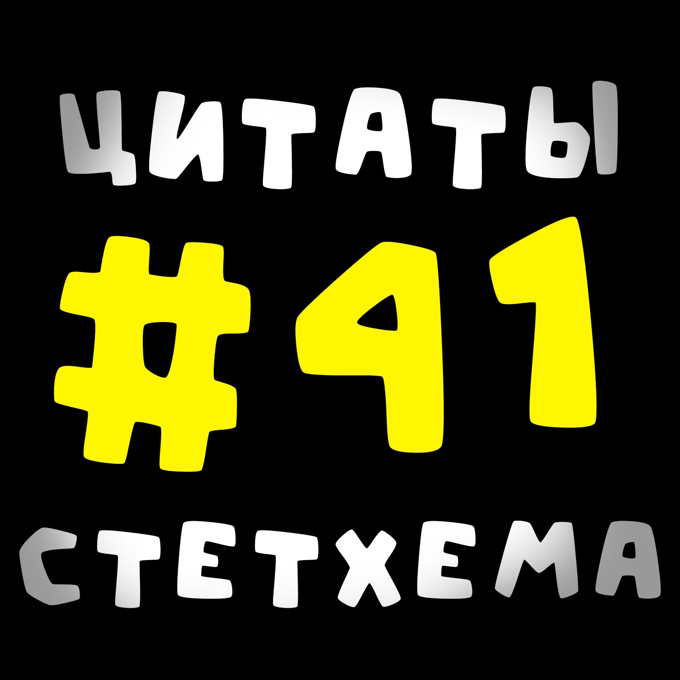 Цитаты Стетхема #41