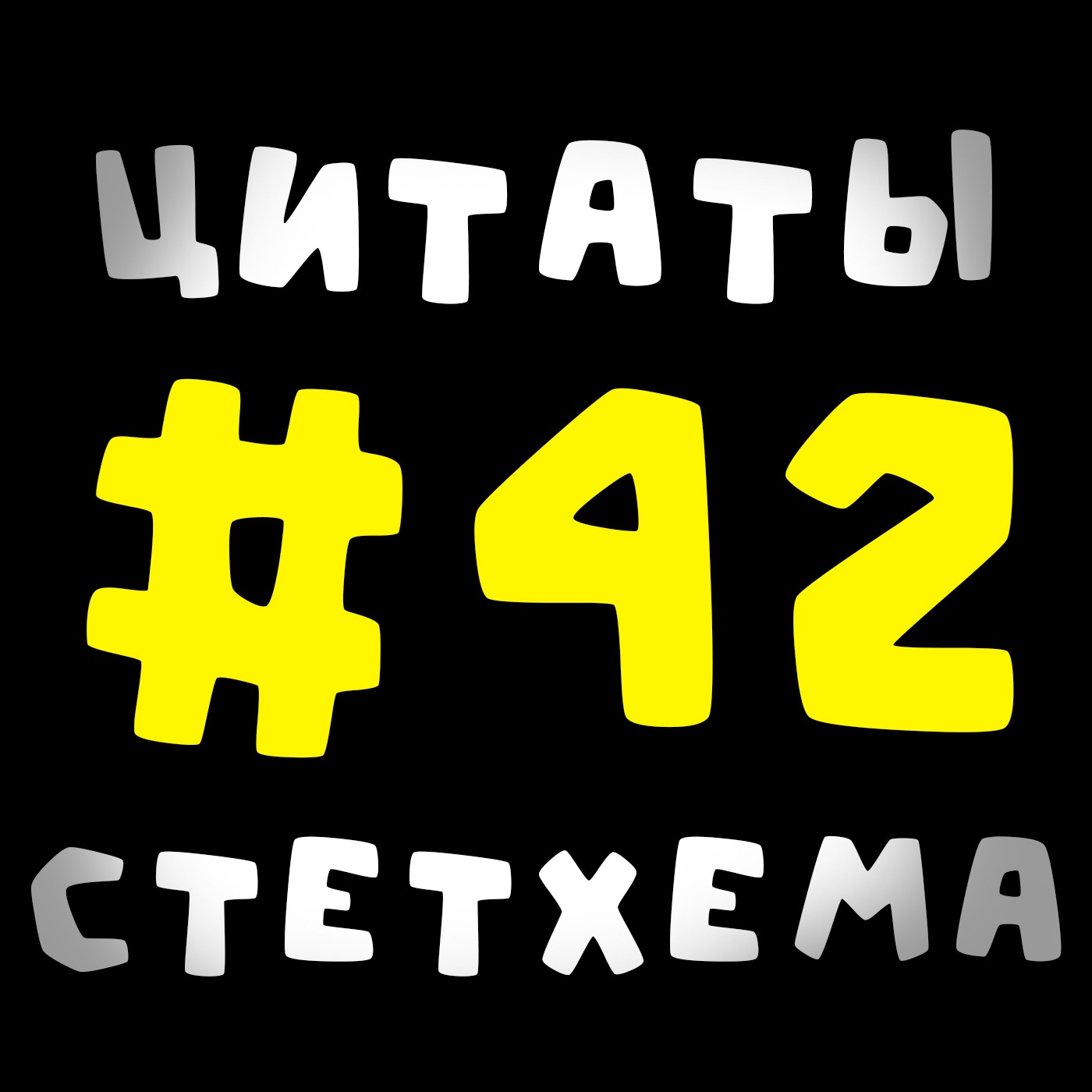 Цитаты Стетхема #42