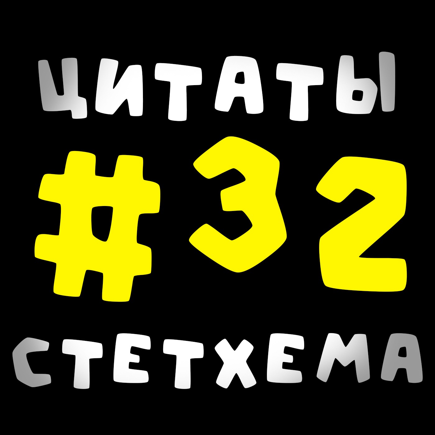 Цитаты Стетхема #32