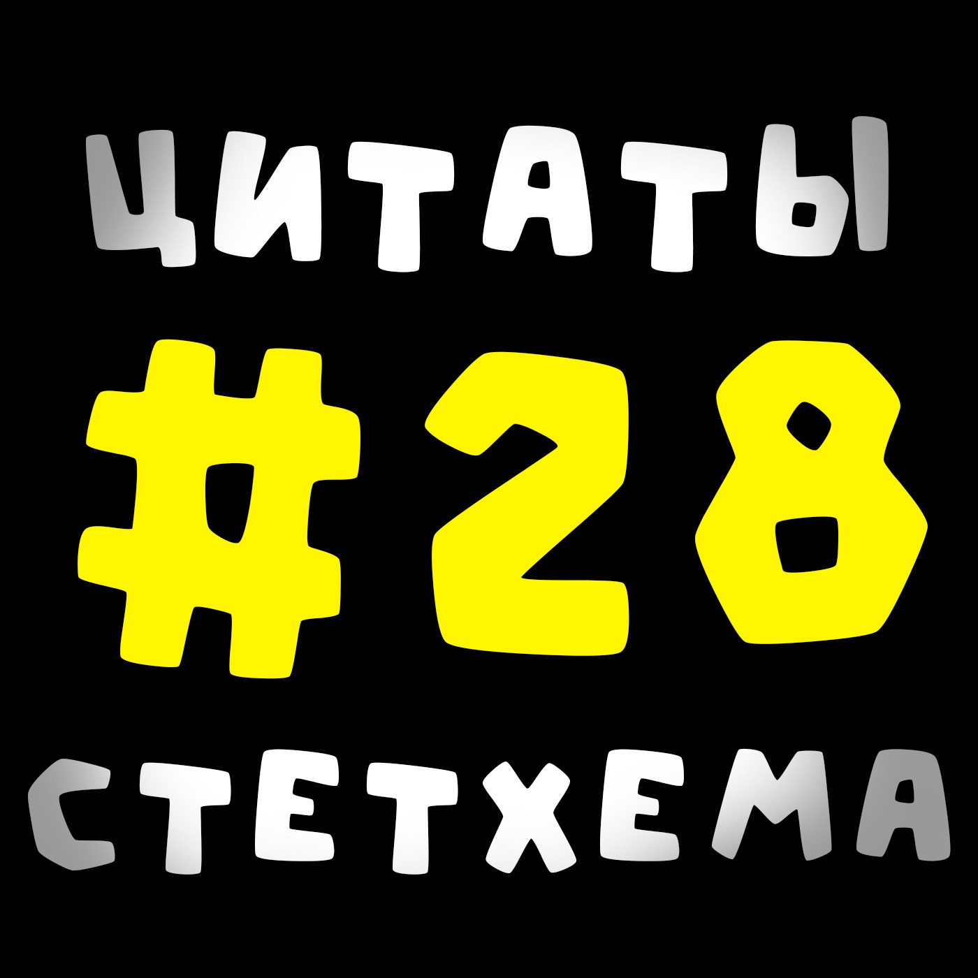 Цитаты Стетхема #28