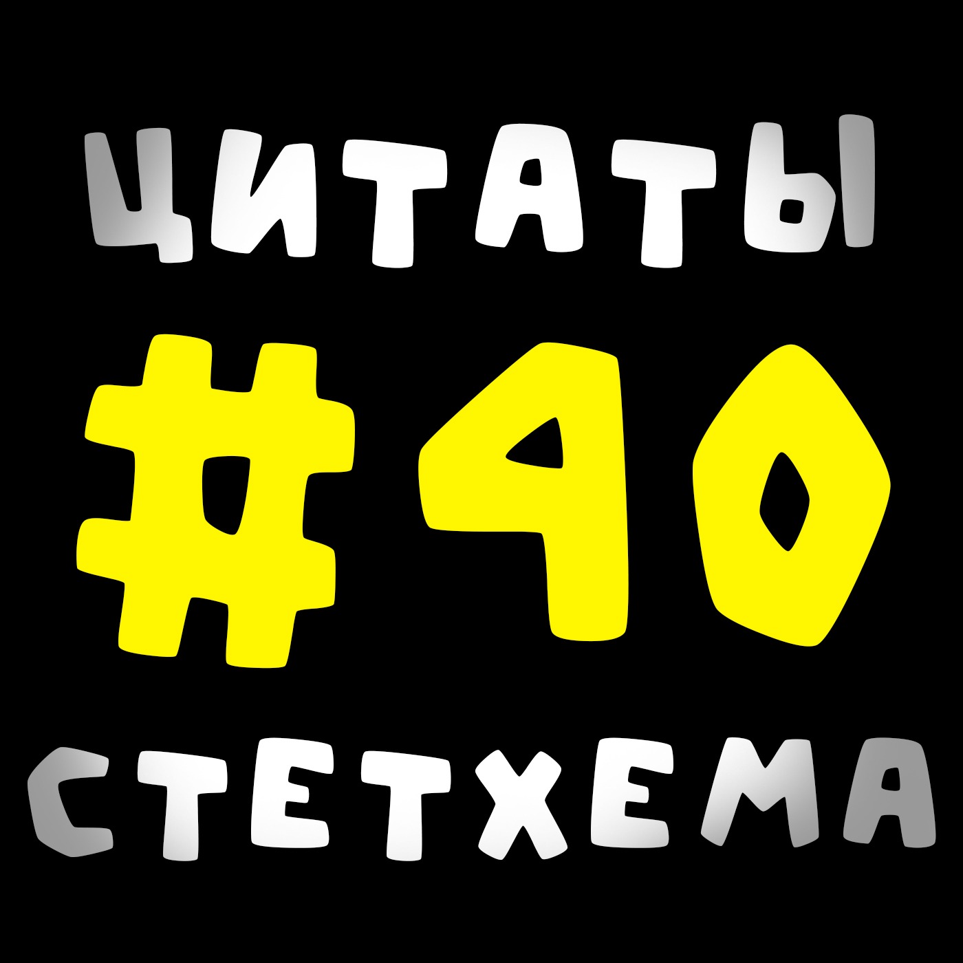 Цитаты Стетхема #40