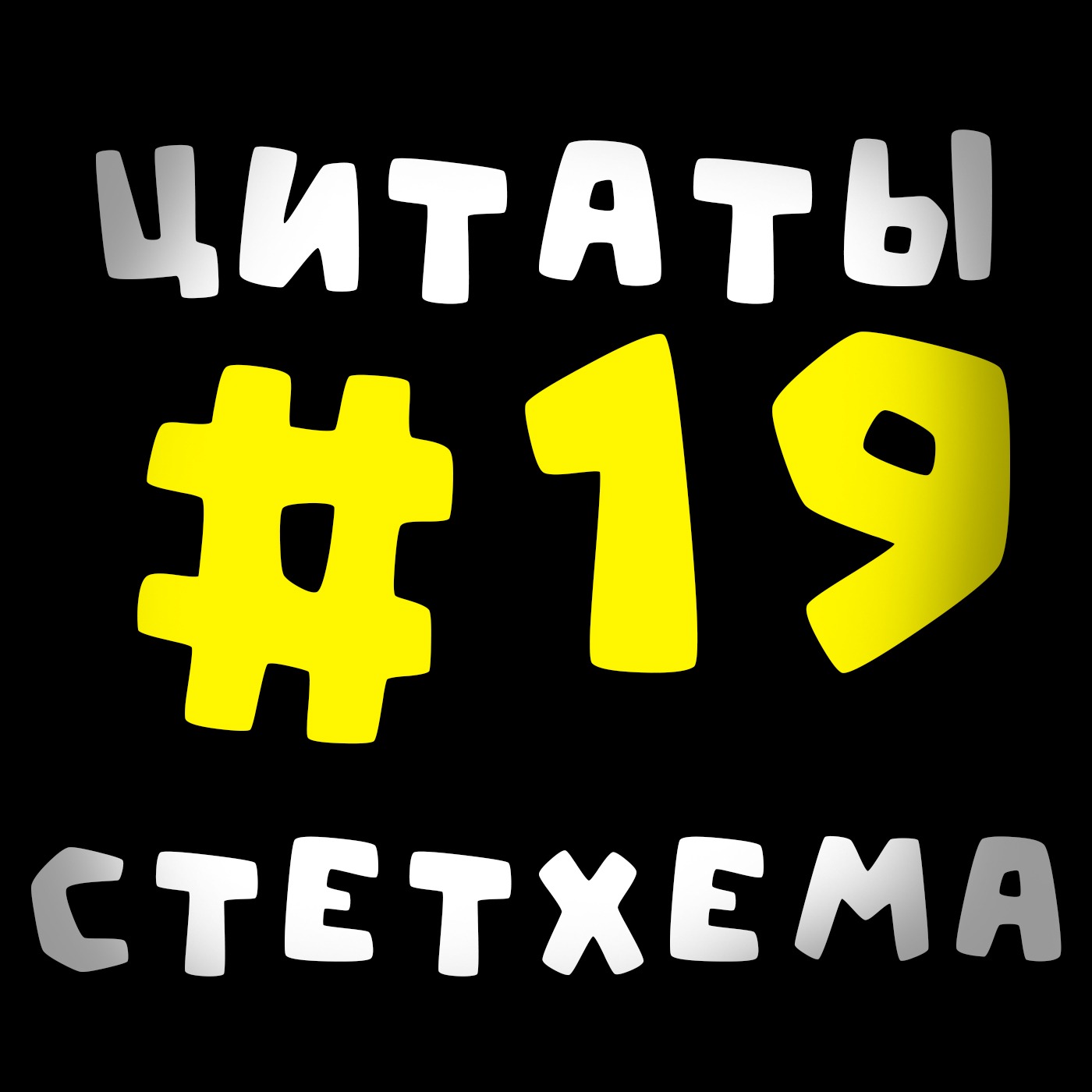 Цитаты Стетхема #19