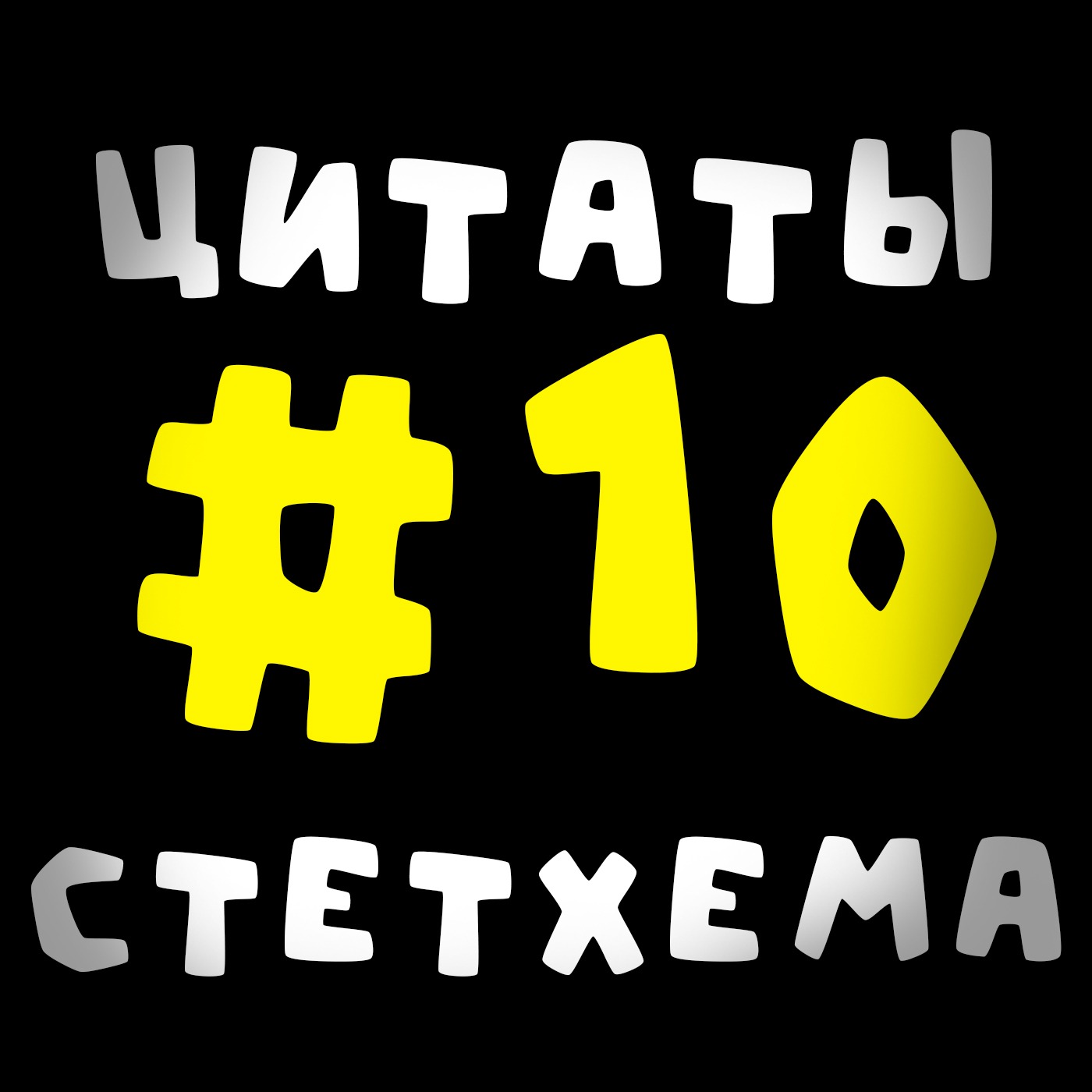 Цитаты Стетхема #10