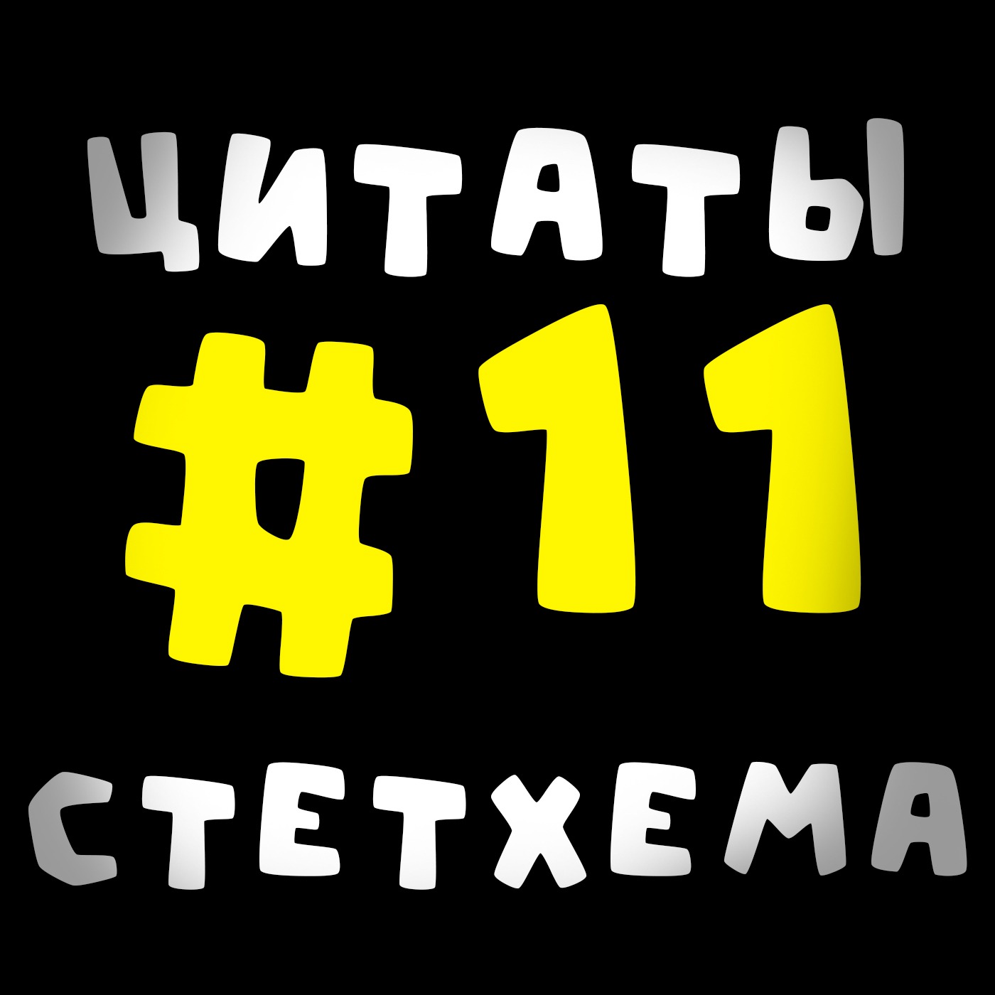 Цитаты Стетхема #11