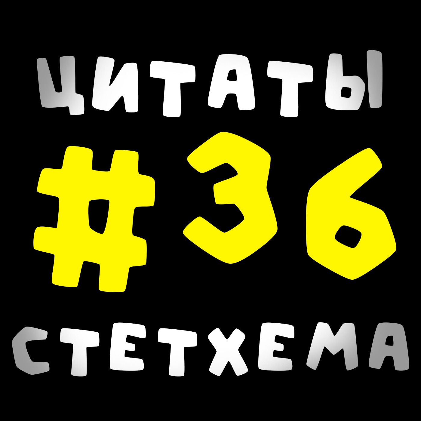 Цитаты Стетхема #36