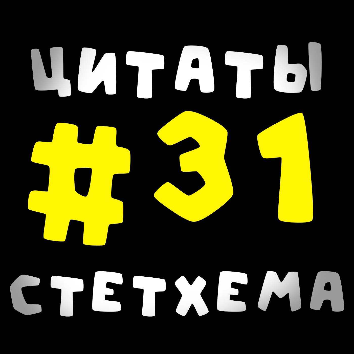 Цитаты Стетхема #31