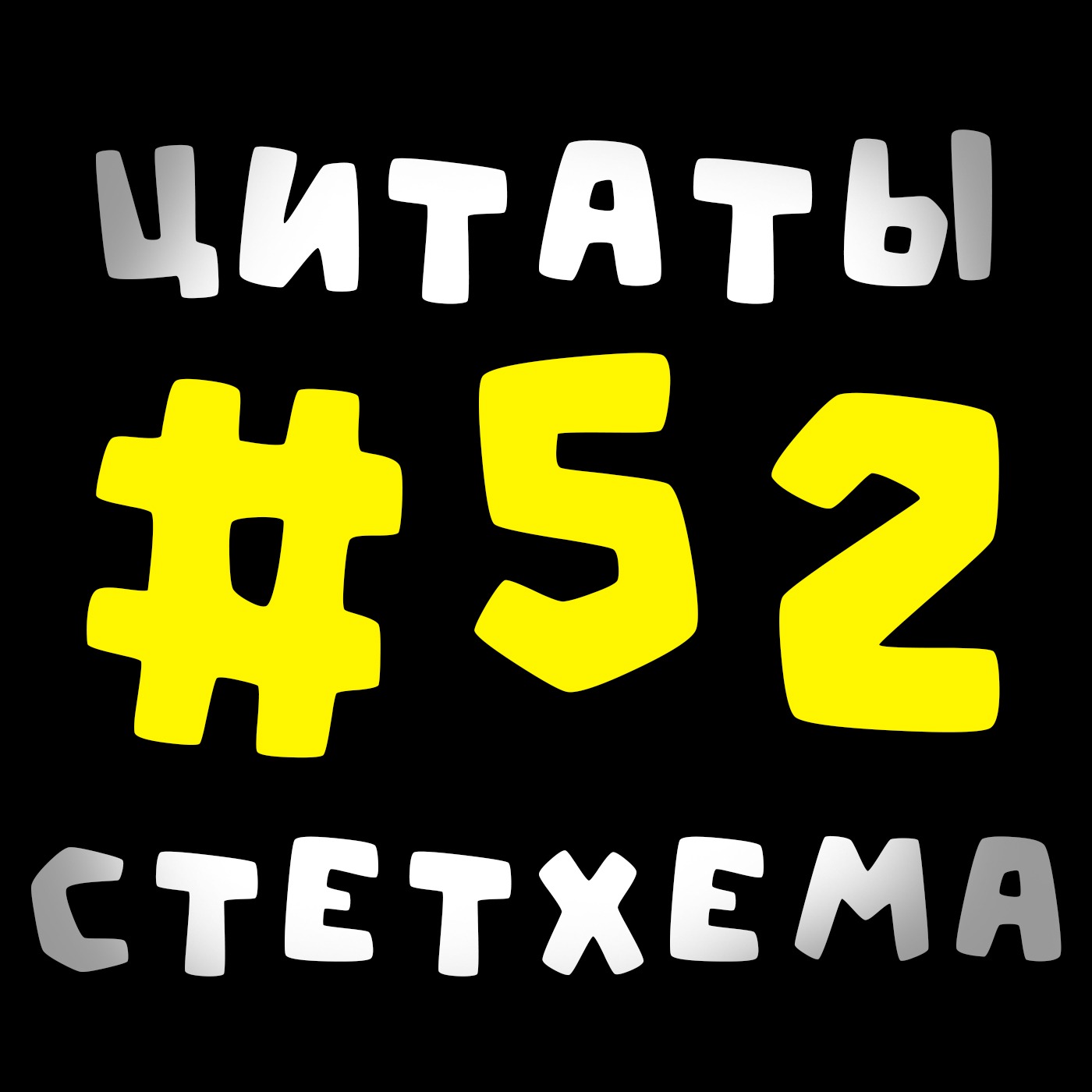 Цитаты Стетхема #52