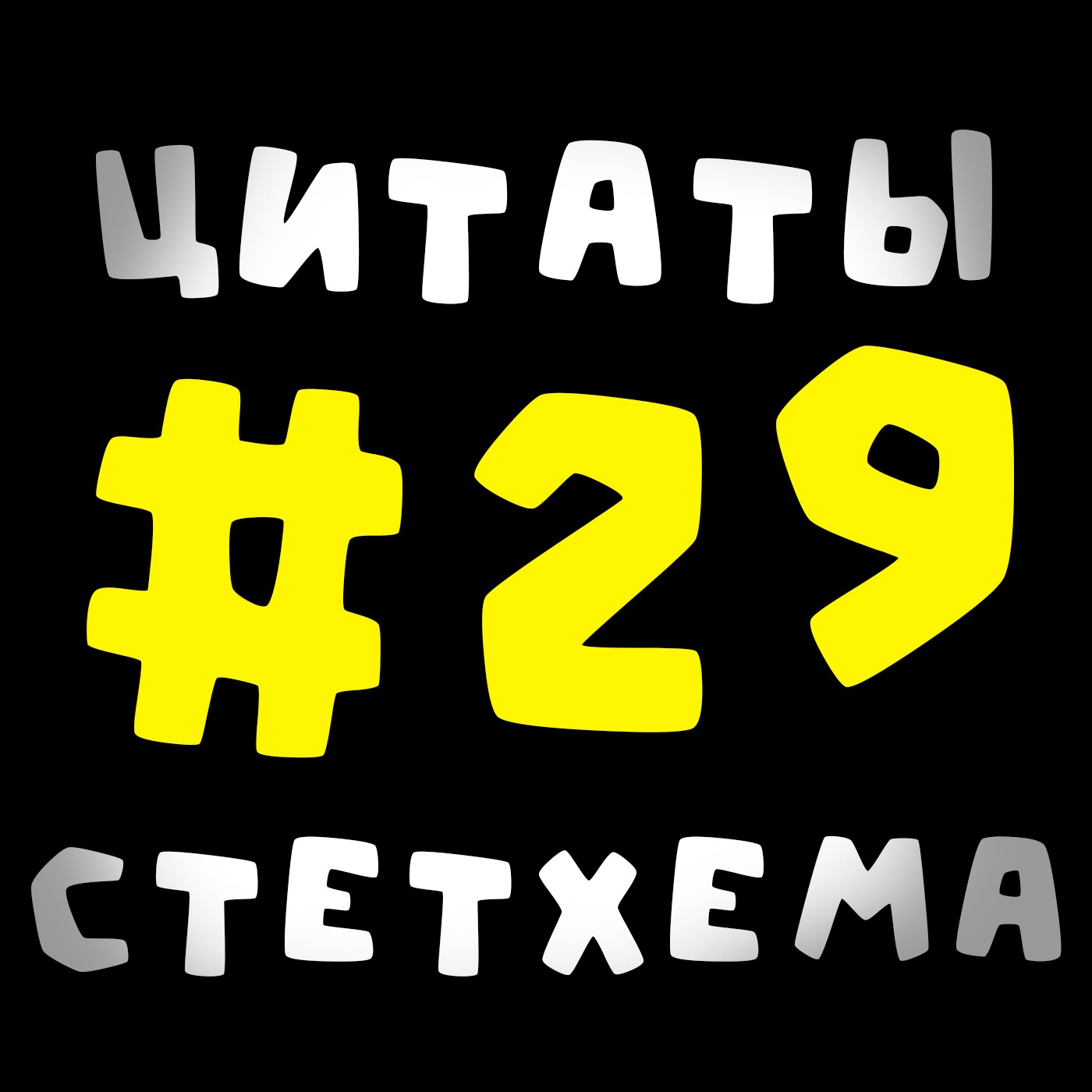 Цитаты Стетхема #29