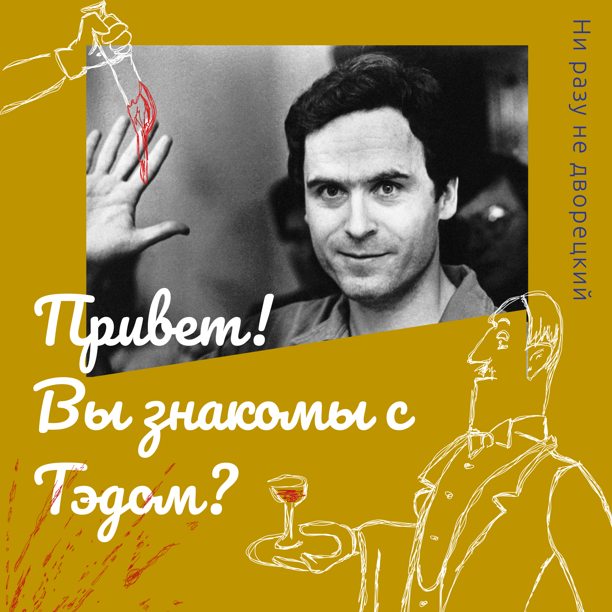 Привет! Вы знакомы с Тэдом? episode artwork