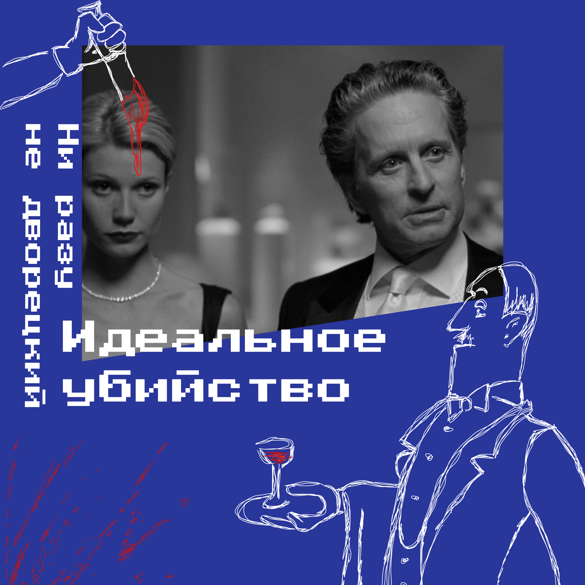 Идеальное убийство episode artwork