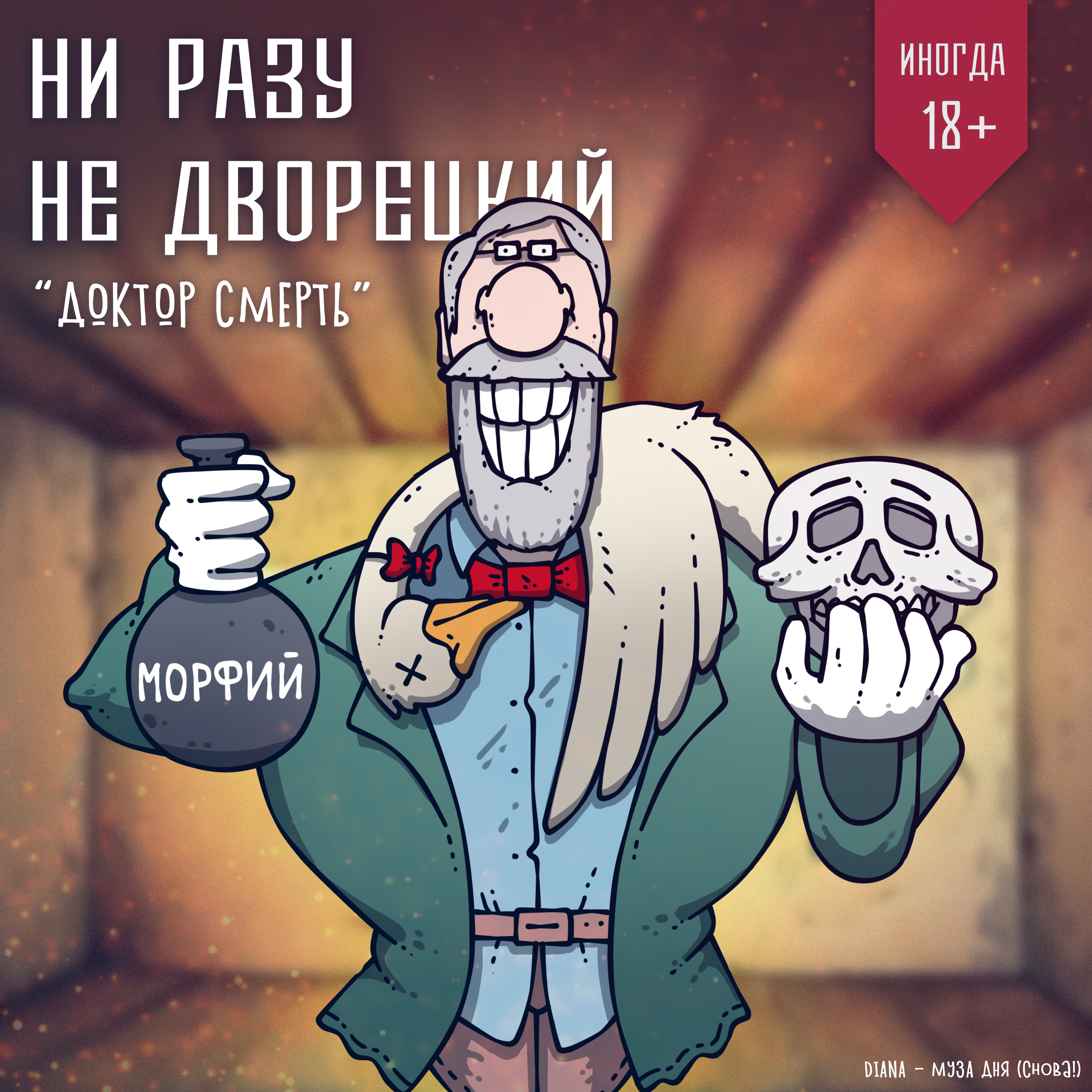 Доктор Смерть episode artwork