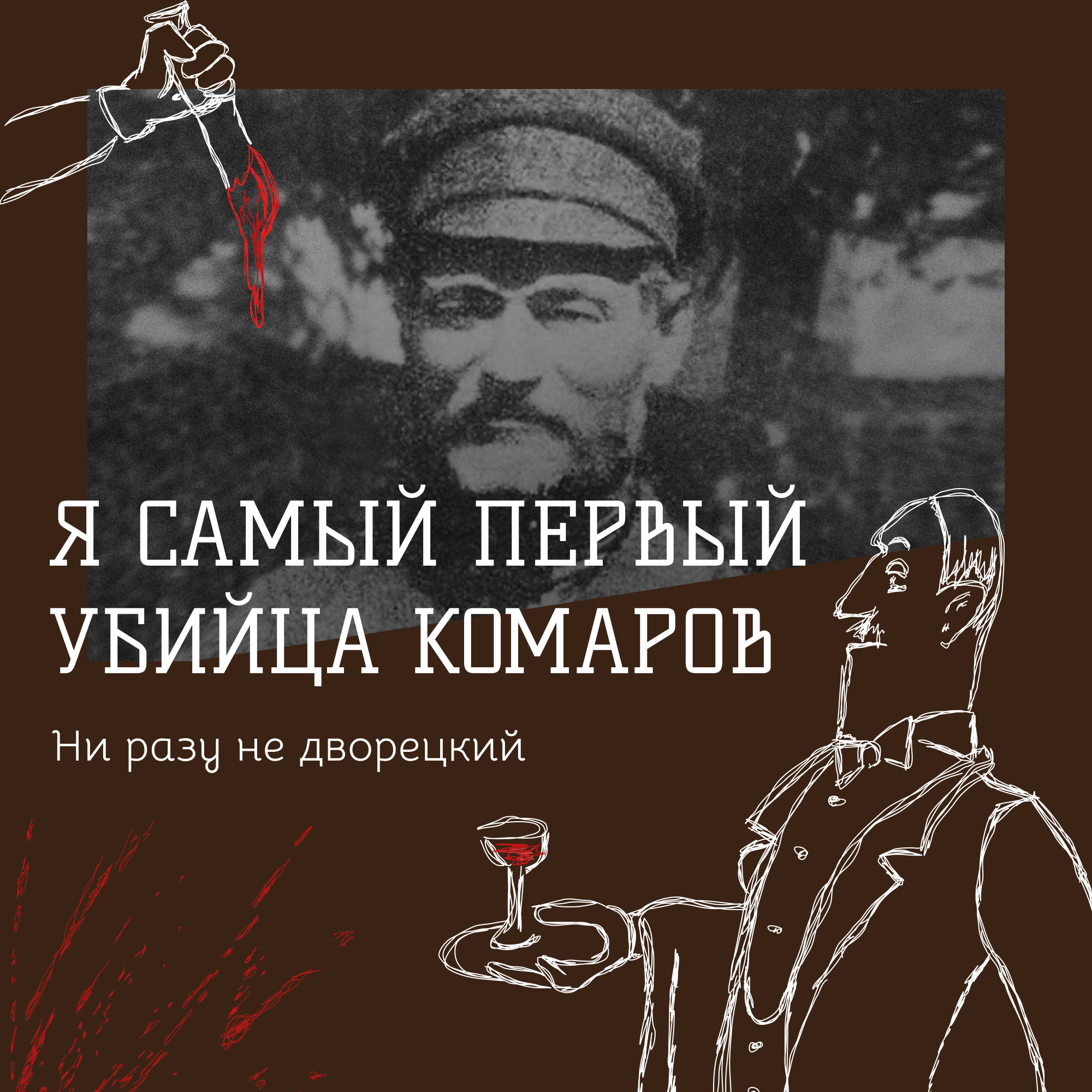 Я самый первый убийца Комаров episode artwork