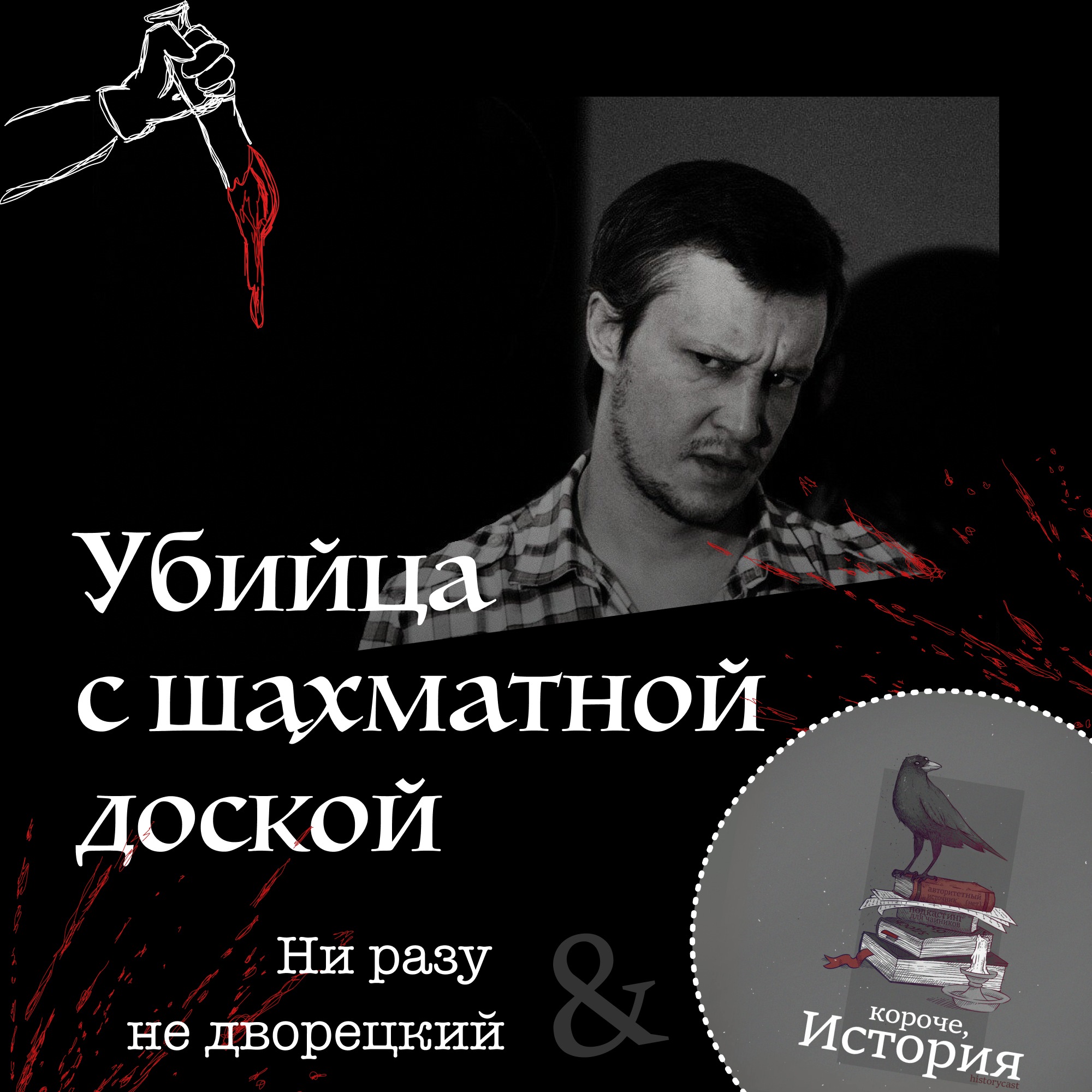 Убийца с шахматной доской episode artwork