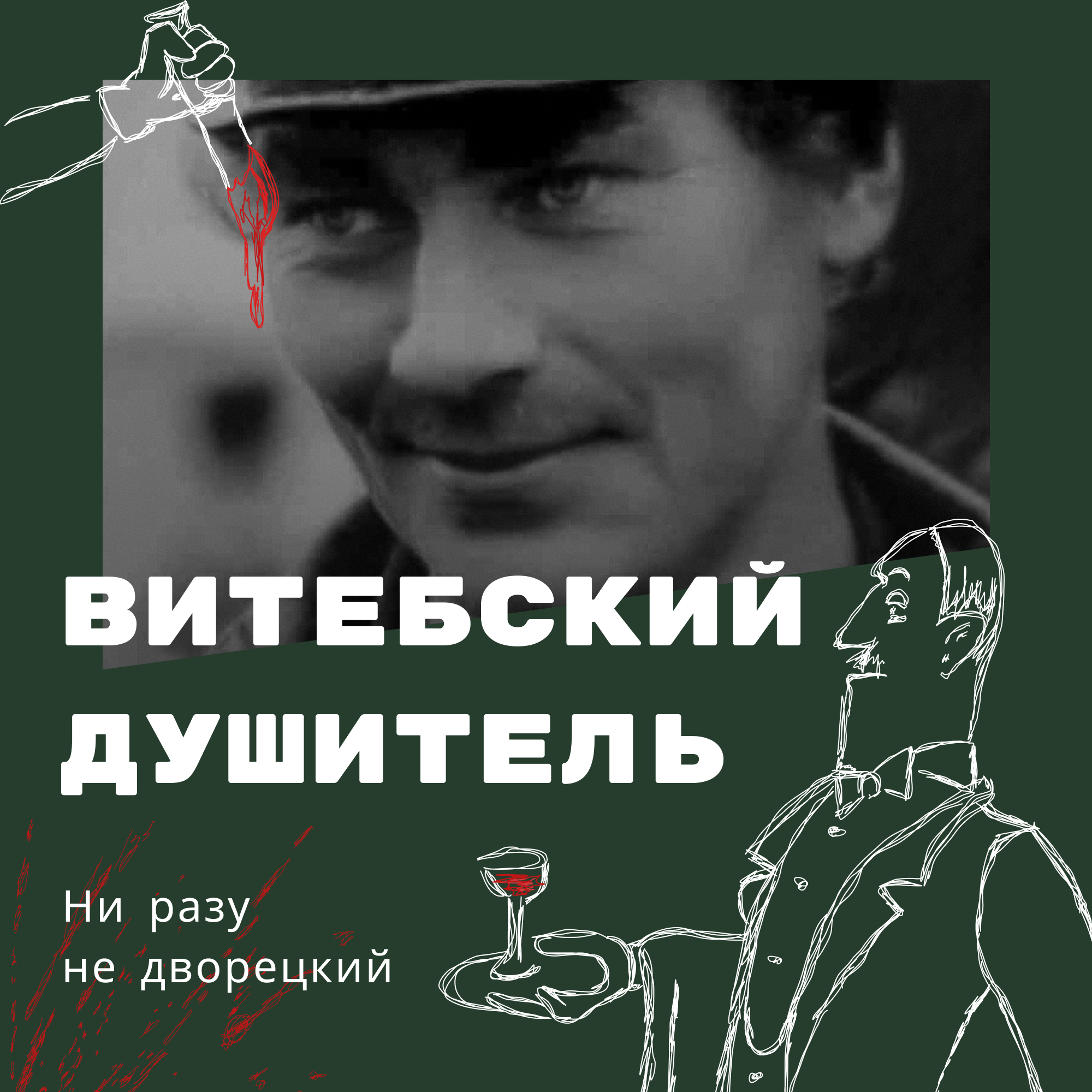 Витебский душитель episode artwork