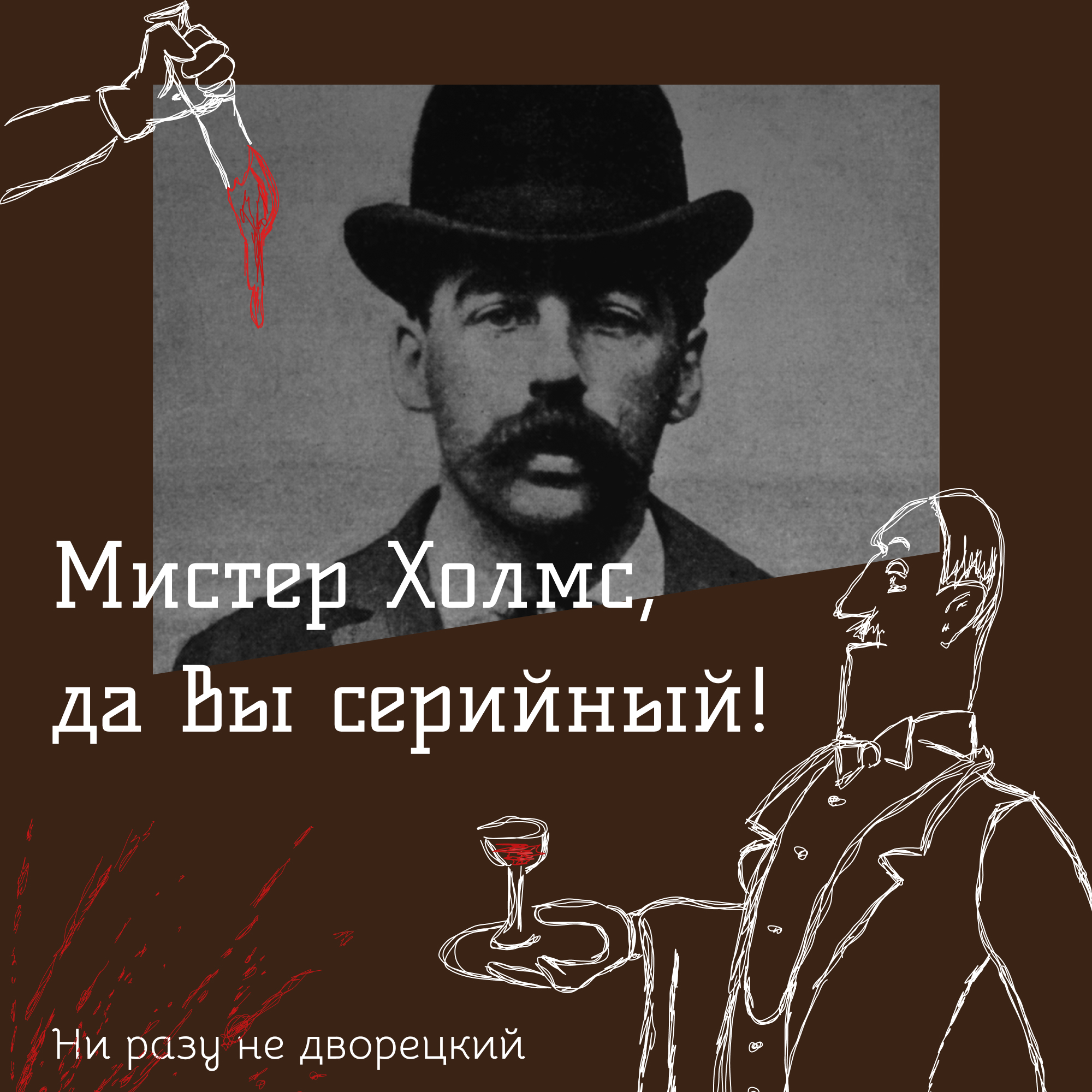 Мистер Холмс, да вы серийный! episode artwork