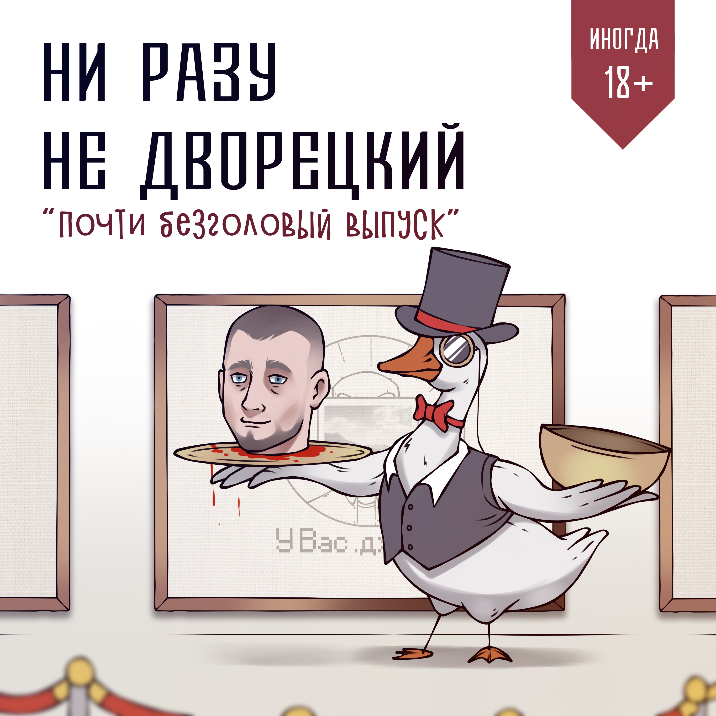 Почти безголовый выпуск episode artwork
