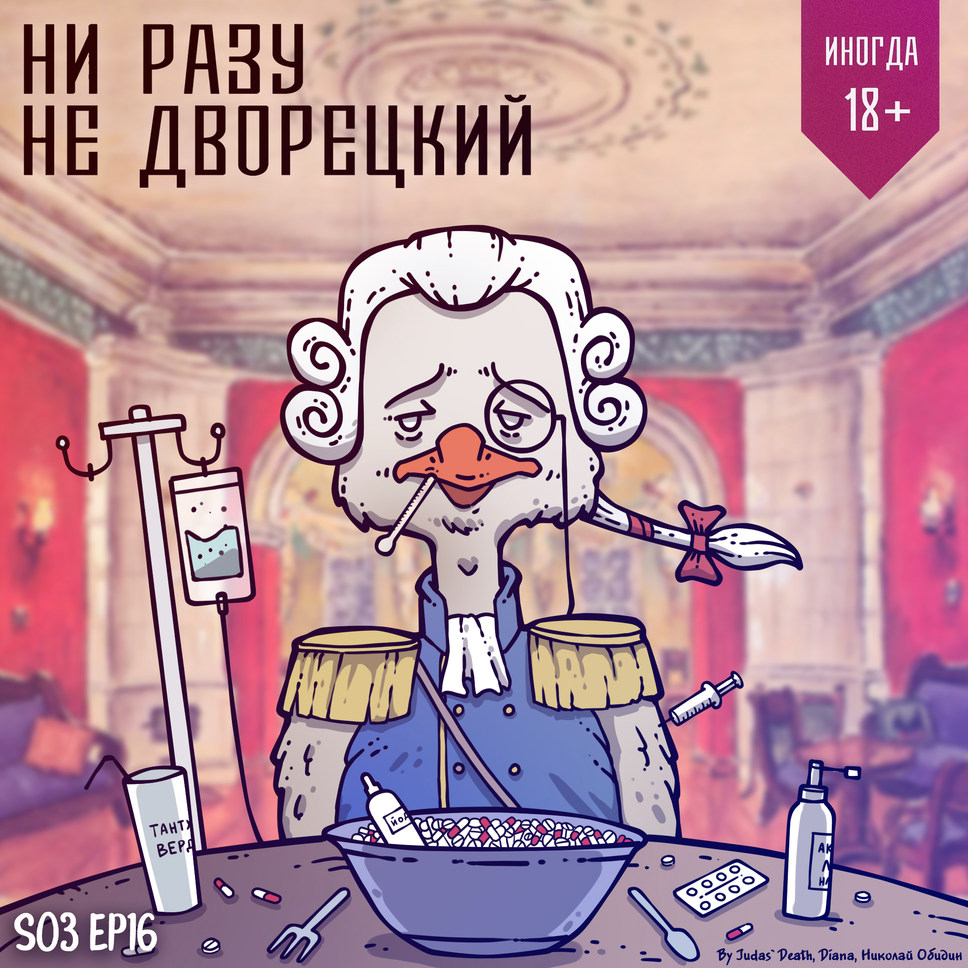 Синдром Мюнхгаузена episode artwork