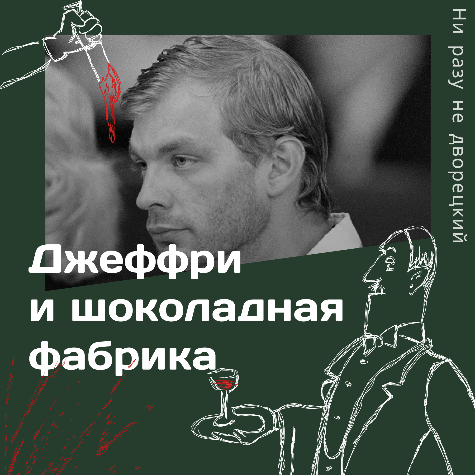Джеффри и шоколадная фабрика episode artwork