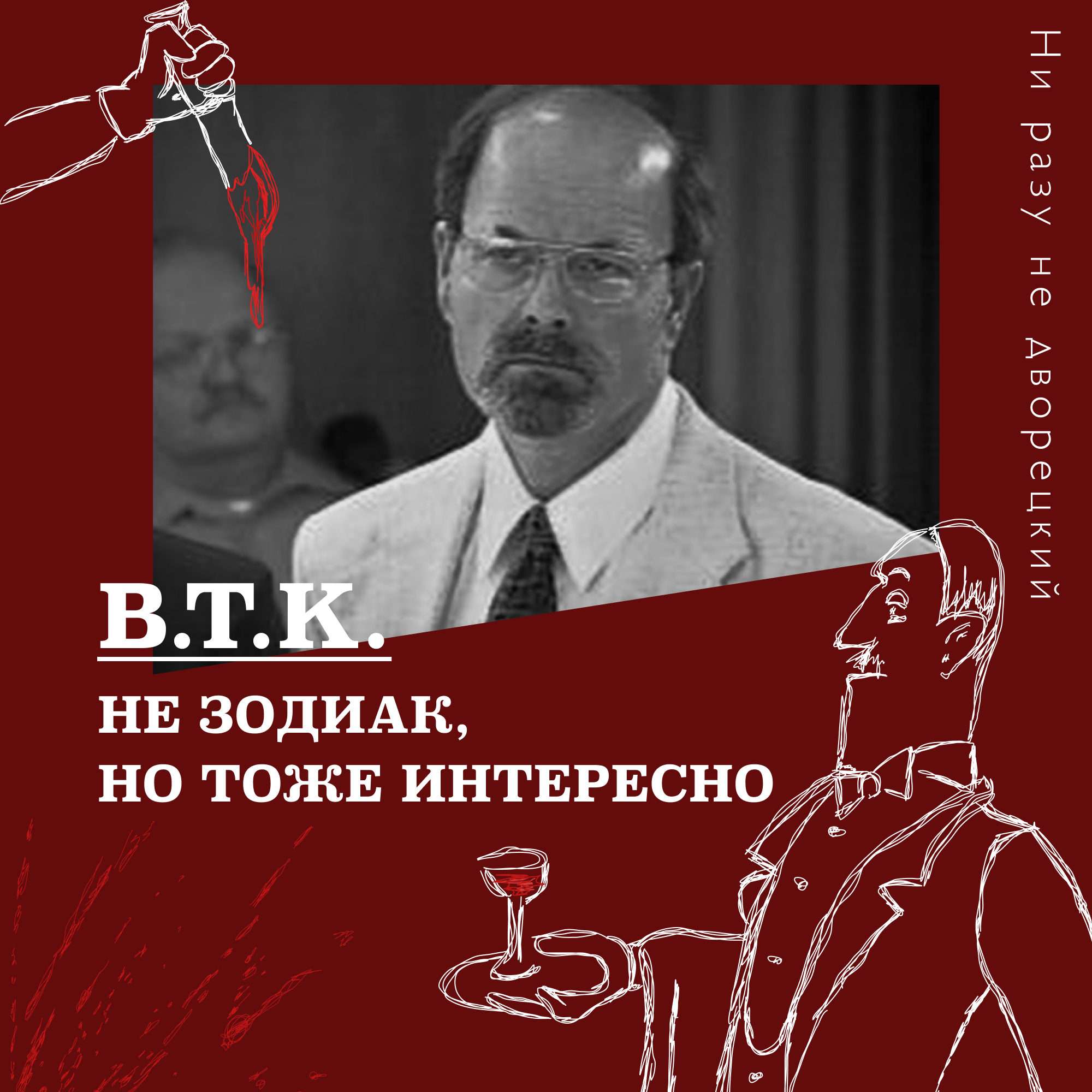 С.П.У... не Зодиак, но тоже интересно episode artwork