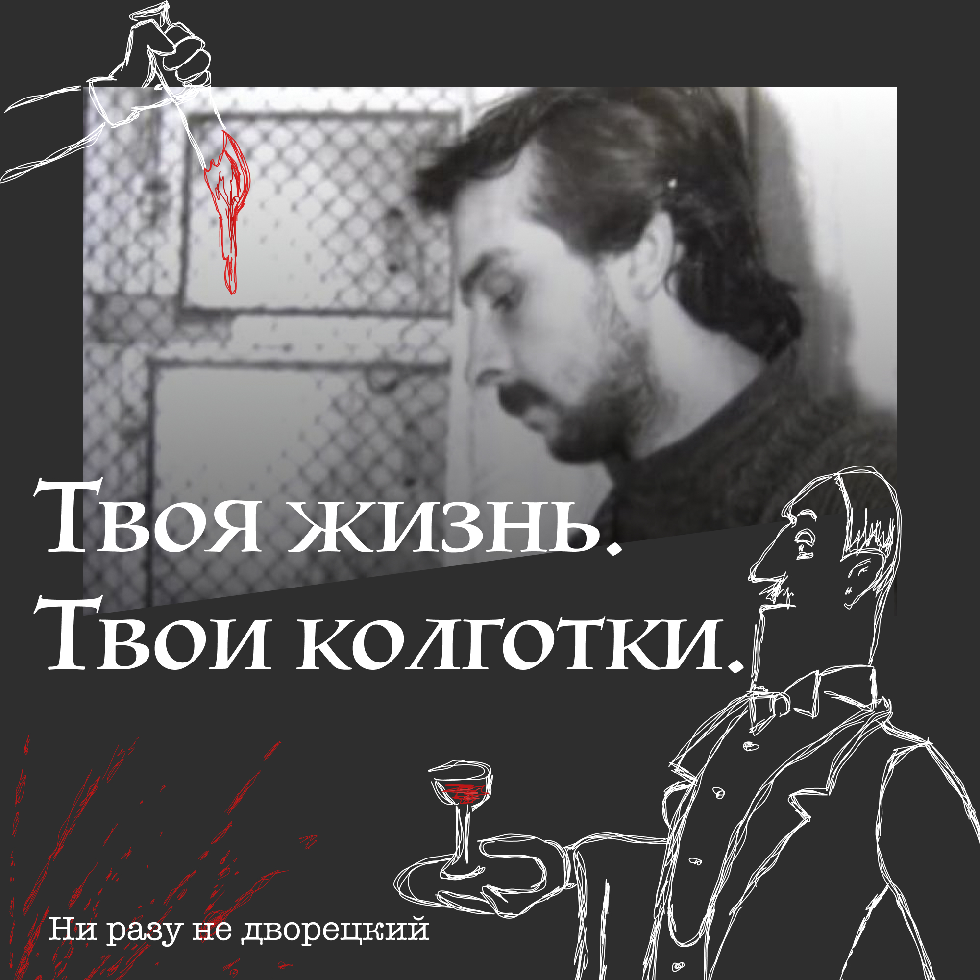 Твоя жизнь. Твои колготки. 18+ episode artwork