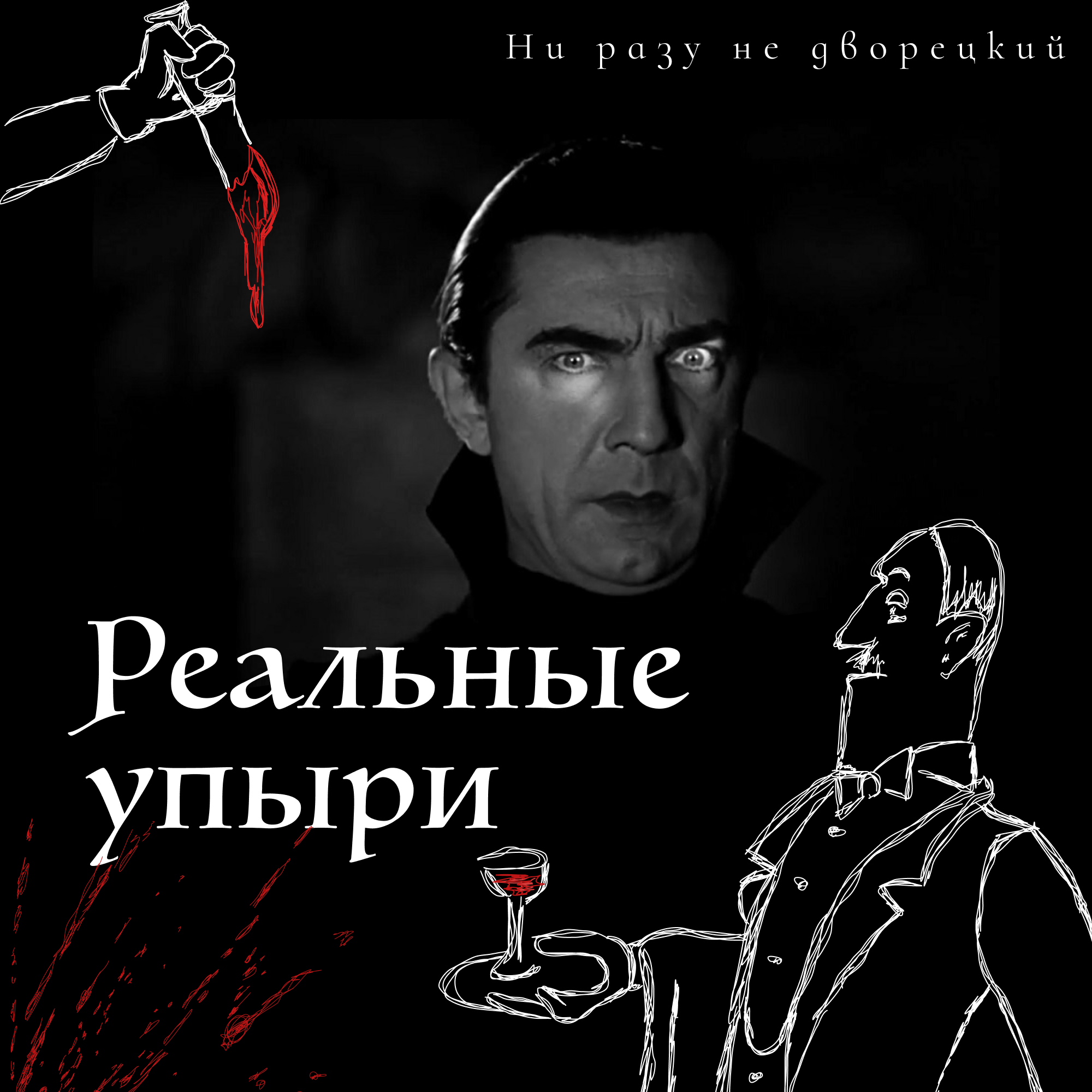 Реальные упыри episode artwork