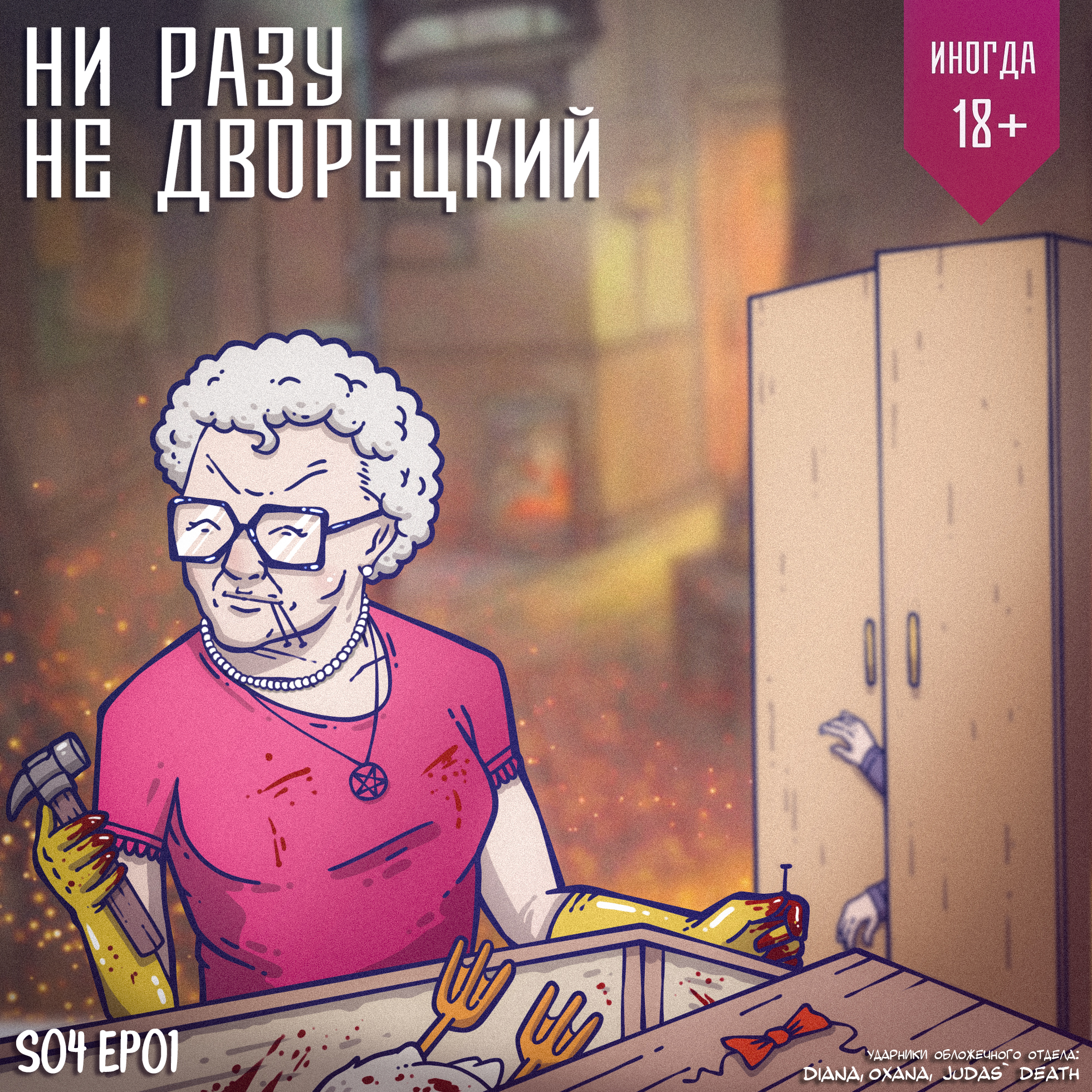 Пансионат смерти Доротеи Пуэнте episode artwork