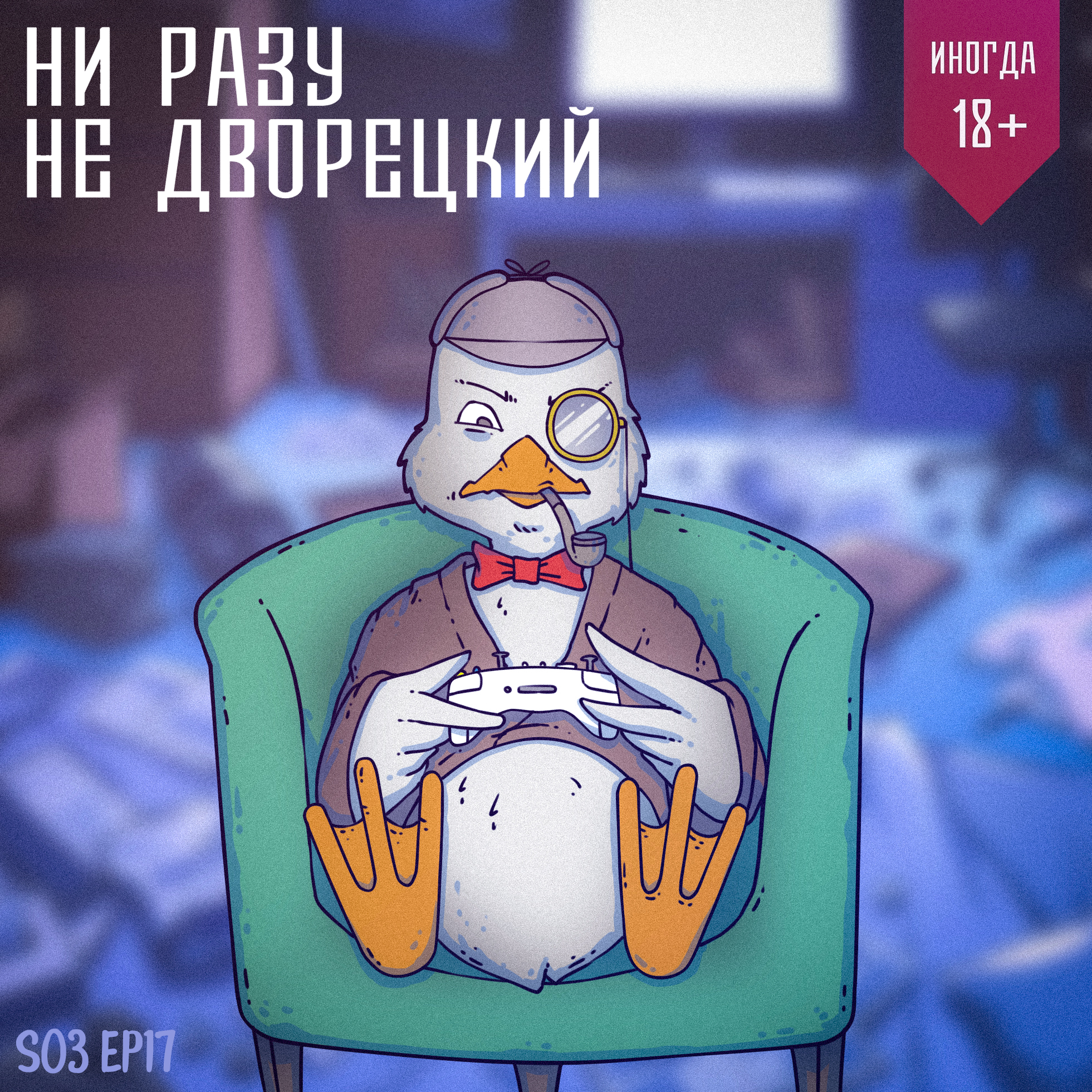 Убийцы из игровых миров episode artwork