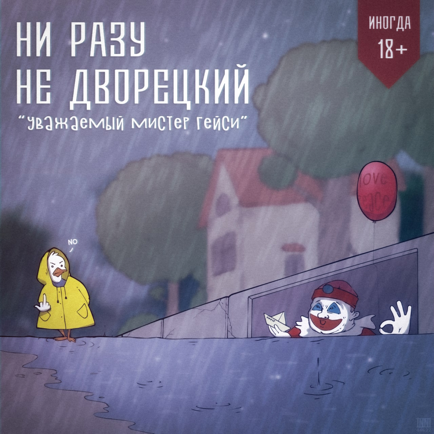 Уважаемый мистер Гейси episode artwork