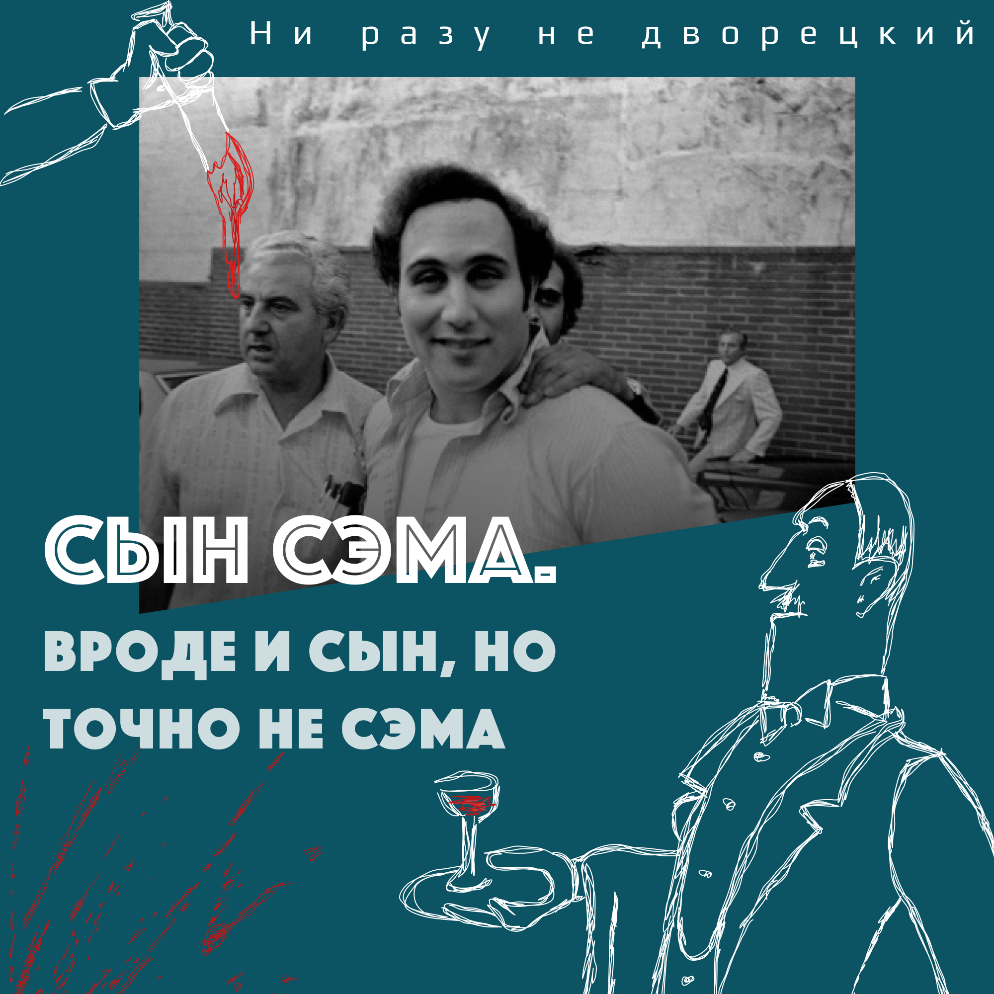 Сын Сэма. Вроде и сын, но точно не Сэма. episode artwork